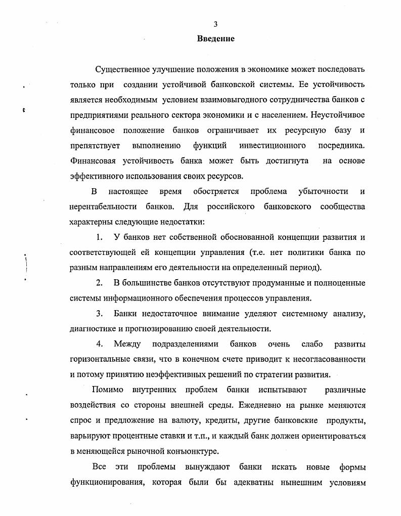 Целью диссертации является разработка методов и методик обеспечения эффективности деятельности однотипных предприятий на основе объединения их в холдинг. Определены свойства холдинга как корпорации из однотипных организаций предприятия имеют равные возможности по созданию средств на развитие, и одинаковые направления и варианты диверсификации. Апробация работы и публикации. Основные положения и результаты докладывались и обсуждались на научных конференциях, совещаниях, семинарах, проводившихся по проблемам эффективности управления деятельностью предприятий. Основные результаты исследований опубликованы в 5 статьях, 1 препринте. Структура и объем. Диссертация состоит из введения, трех глав, заключения, списка использованной литературы из 2 наименований и приложений. Основное содержание работы. В главе 1 Холдинги предприятий и их роль в обеспечении развития предприятий исследованы существующие формы объединений, их особенности, преимущества и недостатки с точки зрения их экономической эффективности. Показано, что холдинг способствует сокращению издержек производственной деятельности предприятия, позволяет проводить совместные исследования рынков и расширяет возможности развития. Проанализированы особенности функционирования холдинга однотипных предприятий и его возможности. Предложены некоторые пути взаимодействия предприятий холдинга при формировании средств на развитие. Очерчен круг задач для исследования. Глава 2 Разработка и исследование модели эффективности использования средств на развитие предприятий холдинга посвящена рассмотрению путей эффективного использования инвестиций предприятий из общего фонда развития холдинга, который формируется из прибыли отдельных предприятий. Разработана методика эффективного использования инвестиций в развитие холдинга однородных предприятий. Выбран и обоснован критерий оптимальности количества однотипных предприятий в холдинге. Построена экономикоматематическая модель отдачи вложений в развитие и исследована ее зависимость от количества предприятий холдинга. Разработана методика оптимизации количества отделений банка в холдинге. Приведены примеры использования методики. В главе 3 Разработка метода прогнозирования результатов повседневной деятельности отделений банка проанализированы методы прогнозирования. Разработана оригинальная методика прогнозирования среднедневных остатков денежных средств отделений коммерческого банка по методу оценки тенденций к совпадению динамики состояния объекта на разных этапах. Представлен пример использования предложенной методики. Поиск эффективных организационных форм объединений, компаний продолжается, по крайней мере, на протяжении последнего столетия. В мировой практике сложились разнообразные типы интеграции фирм, различающиеся в зависимости от целей сотрудничества, характера хозяйственных отношений между их участниками, степени самостоятельности входящих в объединение предприятий. Это стратегические альянсы, консорциумы, картели, синдикаты, пулы, конгломераты, тресты, концерны, банковские и промышленные холдинги, финансовопромышленные группы и т. Организационные формы объединения компаний, значительно различающиеся по степени интеграции их участников, развиваются исторически от концернов и семейных групп в начале XX века до стратегических альянсов в конце столетия. Примечательно, что вновь возникающие организационные формы не вытесняют предшествующие типы интеграции компаний, а дополняют их. Происходит расширение многообразия форм. Характер взаимосвязей между компаниями становится все более сложным и весьма тонким, учитывая вдобавок ко всему и возможность кооперации интегрированных структур. Безусловно, что границы между всеми этими формами достаточно расплывчаты. Разными специалистами как теоретиками, так и практиками они трактуются порой неоднозначно. Так, например, существует два совершенно противоположных мнения о соотношении стратегических альянсов и консорциумов. Одно мнение заключается в том, что консорциум не является стратегическим альянсом, но чаще преобладает точка зрения, что среди видов стратегических альянсов выделяются именно консорциумы. 