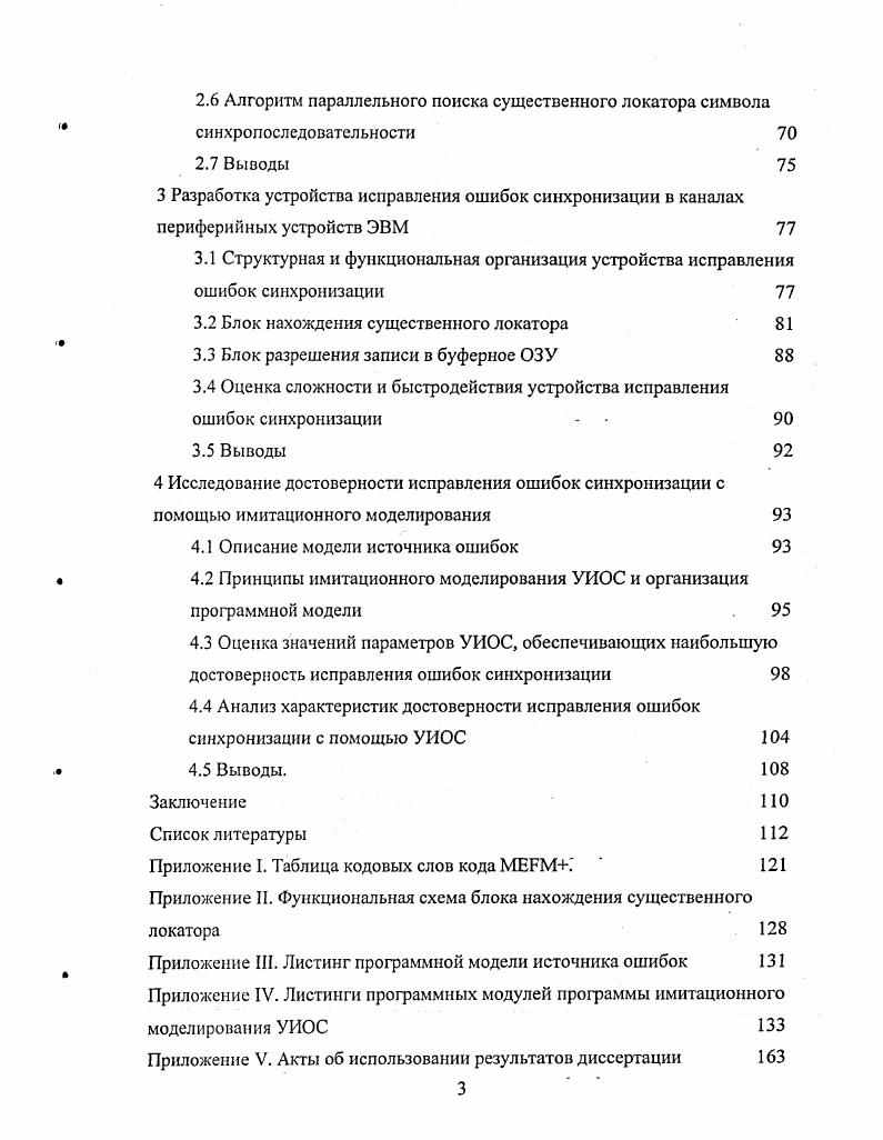 1.2 Классификация методов исправления вставок и выпадений бит 
