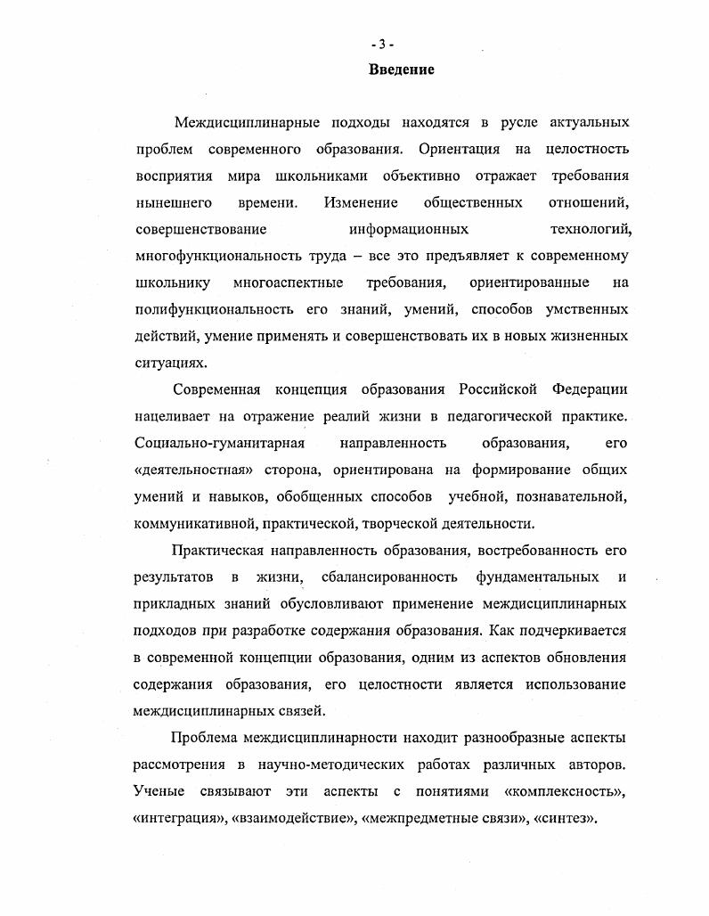 теоретическая и практическая значимость, освещаются положения выносимые на защиту, приводятся данные по апробации, обосновывается их достоверность. Первая глава Научнопедагогическое обоснование междисциплинарных взаимодействий в реализации содержания музыкального образования посвящена анализу междисциплинарных подходов в различных областях знания философии и методологии 1. Вторая глава Практикопедагогические аспекты использования междисциплинарности на уроках музыки посредством учебника состоит из двух параграфов. В первом параграфе рассматриваются исторически сложившиеся предпосылки междисциплинарных подходов в методике музыкального образования, раскрывается механизм их реализации на уроках музыки с участием учебнометодических комплексов. Второй параграф Педагогические технологии междисциплинарной модели обучения на уроках музыки посвящен анализу учебновоспитательного процесса в условиях междисциплинарной модели обучения на уроках музыки посредством учебника. В заключении диссертации подводятся итоги исследования. В нем содержится целостная оценка качества, применяемой междисциплинарной модели обучения. Подчеркивается важность применения учебника на уроках музыки, способствующего формированию междисциплинарного мышления школьников. Глава I. В основе понятия междисциплинарные взаимодействия лежит идея понимания мира как единого целого. Еще мыслители Древней Греции и Древнего Рима М. А. Аврелий, К. Анаксагор, К. Аристид, С. Аристотель, А. М. Боуэций, А. С. Пифагор, А. Платон, К. Птолемей, I. Стратон, М. А. Эмпидокл, С. Эпикур и др. Свои учения они строили, во многом опираясь на эмпирический опыт. Так, С. Эпикур, рассуждая о взаимосвязи явлений в мире, приходит к выводу, что природа представляет собой бесконечное число и разнообразие спокойно развивающихся миров, представляющих собой результат столкновения и разрушения атомов 3, С. А. Демокрит все происходящее в мире рассматривает как движение атомов. Благодаря дискретности атомических процессов и явлений происходит возникновение, распад и гибель материалистического мира. К. Лукреций утверждает, что все существующее в материальном мире имеет единую первооснову атом и пространство. На этой основе К. Лукреций строит учение о беспредельности материи и пространства, о бесконечности миров и безграничности Вселенной. Из теории нерушимости атомов он выводит другую теорию о взаимосвязи всех процессов в природе и космосе. К. Анаксагор подчеркивает взаимосвязь материального мира с мировым разумом, который приводит в движение и упорядочивает неисчислимо многие и бесконечно малые неоднородные элементы действительного мира. От соединения этих элементов возникают новые вещи объекты. А. Эмпидокл утверждает, что движущей силой любого развития является взаимообратный процесс абсолютного разделения и смешения элементов. Из первоначального состояния абсолютного смешения, в котором не существует отдельных вещей, постепенно развивается состояние абсолютного разделения элементов. Из последнего снова состояние смешения, и так до бесконечности 3,С. Человек, в понимании М. А. Аврелия, тройственен у него есть тело оно смертно, есть душа проявление жизненной энергии, и есть разум руководящее начало. Посредством духа все люди участвуют в божественном мироздании и этим создают единую идею 2, С. Явления взаимосвязи человека с окружающим миром исследуются в трудах М. А. Аврелия, С. Аристотеля, А. Демокрита, А. Платона, Л. Стратона, С. Эпикура. Л. Стратон считает, что человек является замкнутой системой, в которой существует связь психических процессов с деятельностью тела, вне которого нет никакого духа. С. Аристотель в своем этическом учении устанавливает очевидную взаимосвязь человека и биологического мира. А. Демокрит доказывает взаимосвязь внешних воздействий, эмоций, волевых усилий человека с его образом жизни. Ощущения возникают благодаря тому, что исходящие из вещей истечения, отделяющиеся от них образы, проникают в душу и приводят ее в движение 3, С. 