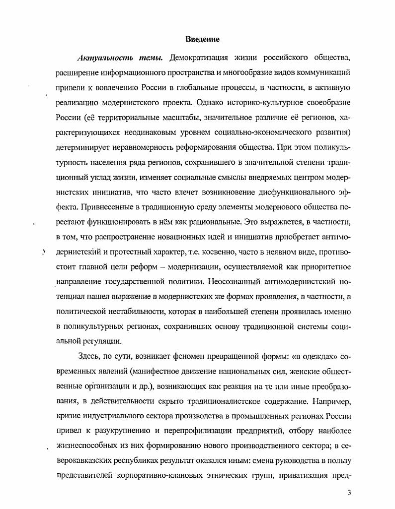 Гофмана, концептуалтируюших проблемы механизмов и контекстов категоризации и осуществления гендера на микроуровне в рамках данного направления Гофманом было введено понятие гендерного дисплея, являющегося основным механизмом повседневного создания базовых категорий мужского и женского 3 объединительная методология, включающая концепции хабитуса П. Бурдьс и теорию структурации Э. Ф. Тннса, М Вебера, X. ОртегииГассета, Д. Белла, Т. Адорно, Э. Шита, и модернпзационная перспектива социального развития, разрабатываемая А. Инкелесом, С. Хантингтоном, Ш. Эйзенштадтом, В. В. Алексеевым, Н. Ф. Нумовой, И. В. Побережниковым и др 5 типология социокультурной динамики традиционных культур народов Северного Кавказа, выделенная на основе социальнодемографических и социальноэкономических индикаторов Г. С. Денисова. РГПУ в январе г. Методом стандартизированного интервью в КарачаевоЧеркесии, Ингушетии и Ростовской области было опрошено 5 человек, сегментированных на подгруппы по критерию региона проживания, гендерной принадлежности и возраста. При интерпретации эмпирических данных применялись следующие статистические процедуры описательная статистика и корреляционный анализ. Исследование проводилось при поддержке программы Университеты России фант ъ , научный руководитель проекта проессор Г. Северном Кавказе, характеризующееся традиционной поляризацией концептов маскулинности и феминности, и определена трансформация этнонациональных механизмов приписывания и поддержания гендерного статуса в сторону большей свободы знаковой визуализации внешнего облика. Сочетание социальноконструктивистского методологического подхода, сформулированного в концепции социального конструирования реальности П. Бергера и ТЛукмана, зтнометодологии Г. Гарфинкеля, драматургического интерокционизма И. Гофмана, со структурноконструктивистской теоретической перспективой, включающей концепцию хабитуса П. Э.Гидденса, позволяет утверждать обстоятельство социальной детерминированности гендерных отношений уровнем социокультурного развития конкретного общества, который определяет способ и содержание конструирования гендерных паттернов. В качестве маркеров трансформации гендерных отношений выступают следующие показатели степень гендерного выражения императивов приватного и публичного характер гендерного разделения труда наличный спектр функциональных ролей женщин в общественной и политической жизни степень гендерной окрашенности доступа к образованию уровень свободы в конструировании гендерного статуса через символическую атрибутивность и знаковую визуализацию. Универсалией гендерной культуры автохтонных народов северокавказского ретона выступает е андроцентрическая доминанта. Конструирование и воспроизводство традиционных гендерных паттернов в символикокоммуникативной сфере выражались через дихотомию мужского и женского в пространственных критериях свободы, семиотике внешнего облика, проксемике жилища, этикетных нормах, мировоззренческих установках. Факторами, определяющими содержательную вариативность гендерных отношений в традиционных обществах Северного Кавказа, выступают территориальногеографическая специфика вмещающего ландшафта, задающая способ хозяйственной деятельности, уровень развития социальных отношений, степень инокультуриого влияния. Современное содержание семейных отношений на Северном Кавказе при поддержании в целом устойчивости гендерных паттернов традиционной культуры тем не менее демонстрирует тенденцию их постепенной деконструкции. На юне того, что доминирующее число мужчин данного региона ориентировано на проявление традиционного гендерного дисплея оценка своего семейного статуса как лидирующего и поддержание межполового разделения труда. Вместе с тем фиксируется значимая вариативность во взглядах на семейнобрачные, личностные и хозяйственные отношения в приватной сфере, которые корреспондируют с уровнем социокультурного развития этноса. По двум критериям содержание установок на характера гендерного взаимодействия степень выраженности традиционалистских либо модернизированных ориентаций и совпадение несовпадение гендерных подгрупп в данных установках можно выделить три типа гендерного порядка консервативный, переходный и модернизированный. 