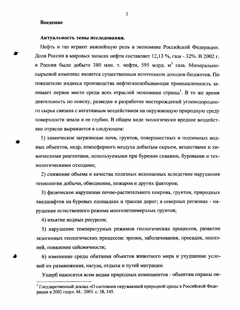 Правовой механизм охраны окружающей среды при осуществлении поиска, разведки, добычи нефти и газа выражается в принятии правовых актов, направленных на регулирование общественных отношений по поводу использования природных компонентов и оказания вредного воздействия на окружающую среду. На сегодняшний день в Российской Федерации создана довольно обширная экологоправовая база, действуют законы и многочисленные подзаконные акты по всем основным направлениям природоресурсного и природоохранного законодательства, в том числе и по проблемам пользования недрами.