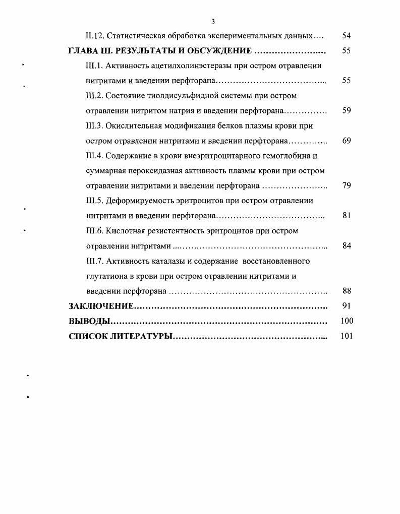 1.2. Влияние нитратов и нитритов на структурно функциональное состояние эритроцитов 