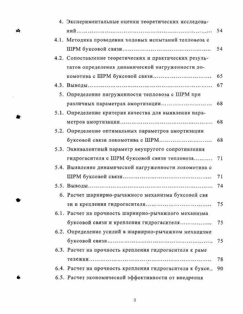 1.4. Направления, методы и структура исследования параметров буксовых связей. 