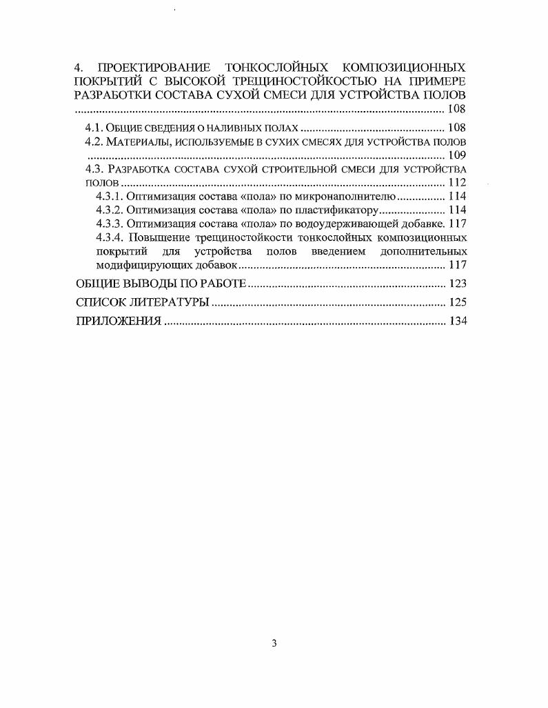 1.1. Современные взгляды на грещиностойкость бетонов и