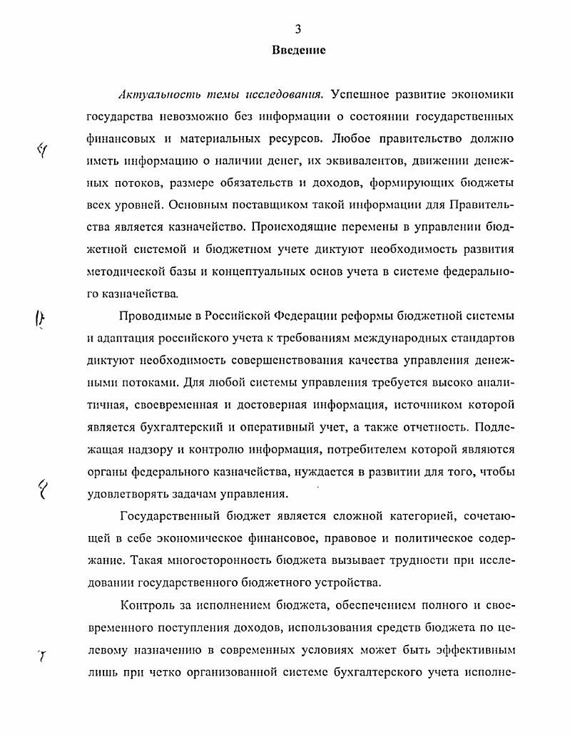 3.1. Нормативноправовое обеспечение и организация контроля денежных потоков в управлении органами федерального казначейства