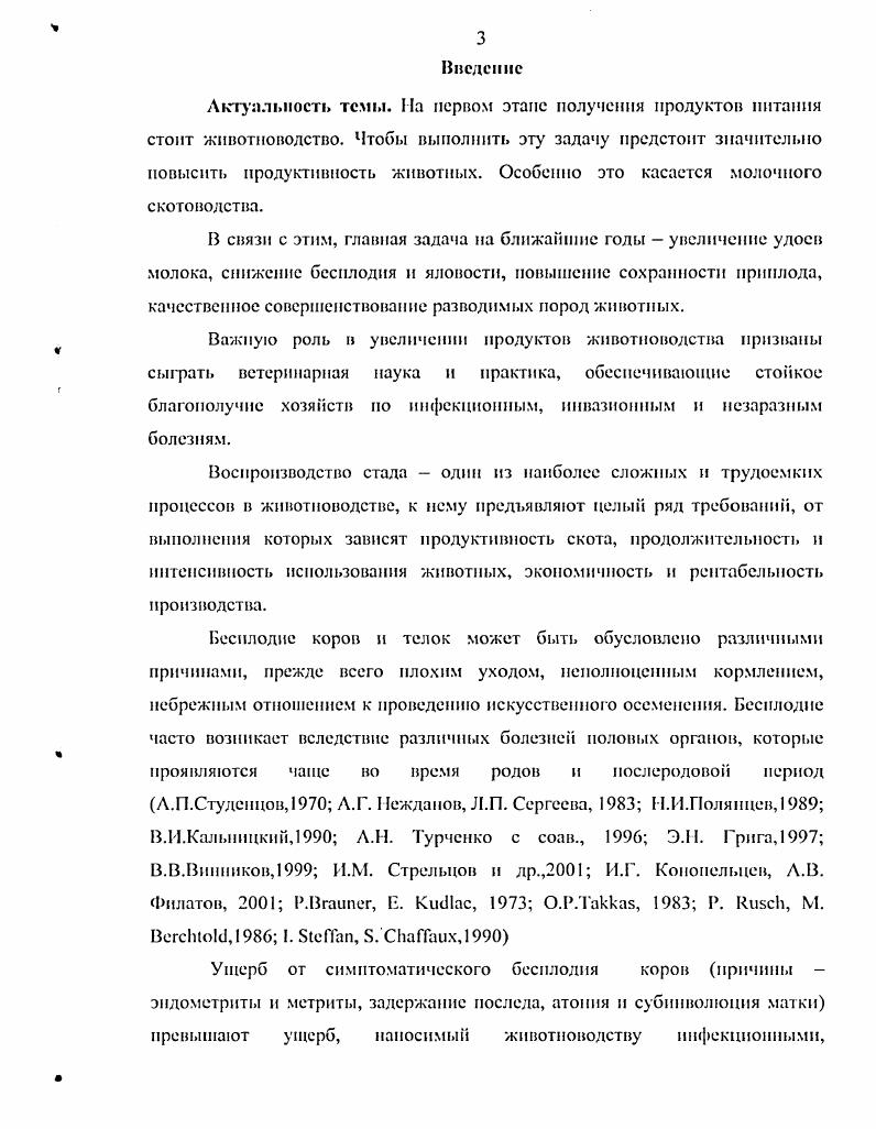 На воспроизводительную функцию маточного поголовья большое влияние оказывают такие факторы, как сезон отела, время осеменения коров после отела, эндометриты, маститы, продолжительность сервиспериода. Сезонность прихода коров в охоту обусловлена не только условиями содержания и кормления, но и, в некоторой мере, биологическими факторами. По данным В. Л.Паилопа , коровы наиболее активно приходят в охоту в весенние и в первые летние месяцы. Со второй половины лета половая охога снижается, несмотря па обильное и полноценное кормление. Снижение половой активности происходит под влиянием еще не до конца исчезнувшей, с момента одомашнивания, сезонности воспроизводительной функции коров Ф. Ф. Эйсиер, Л. Л. Осмельяненко, . Проблема сглаживания сезонности в молочном скотоводстве имеет большое народнохозяйственное значение. Прежде всего, необходимо наладить прочную кормовую базу, обеспечивающую равномерное и полноценное кормление маточного поголовья па протяжении всего года А. М. Сысоев, . Установлено, что сезонные изменения характерны, для иммуноглобулина М. Сезон года оказывает влияние на формирование механизмов неспецифической устойчивости приплода в период внутриутробного развития В. М. Денисенко, 0 Грызлова, . Ряд авторов Ь. Ь.Апс1епюп . КисЬагску, Б. В.ас1о5ауо в течение пяти лет наблюдали за частотой случаев послеродовых заболеваний у коров. Эндометриты возникали у ,1 ,8 , случаи задержания последа колебались по годам от 7,3 до ,6 , а в среднем составили ,3 . Задержание инволюции матки отмечено у ,9 ,3 коров. Все перечисленные заболевания наблюдались чаше после весенних и летних отлов, а также у первотелок по сравнению с взрослыми коровами. Изучены факторы риска, связанные с возникновением пиометры у голштииофризских коров через дней после отела. За трехлетний период наблюдения пиомстру диагностировали в среднем у 7,0 коров с колебаниями по годам и разным стадам, соответственно, 6,,9 и 2,3,0. Отмечено значительное снижение заболеваемости коров в первой лактации по сравнению с последующими соответственно, 4,4 против 8,3. Не обнаружили статистической достоверности в возникновении пиометры в зависимости от сезона года, однако отмечен повышенный риск заболеваемости в весенний период 8,,9 С. М. МиГГшап, . По мнению Р. Мусина один из путей увеличения выхода приплода уплотненные отелы. Эго решающий путь интенсификации воспроизводства. Любые погрешности в кормлении, содержании, эксплуатации коров, допущенные в период сухостоя, в дальнейшем отрицательно влияют на воспроизводительные функции. Одним из факторов улучшения воспроизводительной функции животных было и остатся полноценное кормление, которое возможно только при создании прочной кормовой базы. Изучено влияние уплотннных отлов на воспроизводительную функцию и молочную продуктивность коров. Отмечается необходимость использования физиологической способности коров к оплодотворению в первый месяц после отла, чтобы получать максимальное количество молока и приплода Е. С. Мамунц, . Основным биохимическим показателем, характеризующим предрасположенность стельных животных к акушерской патологии, была большая концентрация в крови общего белка, гаммаглобулинов, холестерина, беталипопротеидов, витаминов Л и С. Остальные биохимические показатели крови в сухостойный период не могут служить тестами для ранней диагностики нарушения воспроизводительной функции, связанного с обменом веществ Л. Г. Нежданов, . Одним из факторов нарушения воспроизводительной функции у коров является бесплодие, изучению причин которого посвящены труды ряда авторов Г. В. Зверевой , Шипилова В. Д. Савицкого . С целыо профилактики бесплодия и направленной регуляции репродуктивной функции коров предложена овариоцитотокспческая сыворотка ОЦС. В основе механизма действия ОЦС лежит стимуляция функции яичников и усиление секреции половых органов А. М. Утяпов, . Для интенсивного воспроизводства стада необходимо отбирать коров, дающих ежегодный приплод и оплодотворяющихся в течение одного месяца после родов. Кроме того, необходимо учитывать мастит и другие болезни. 
