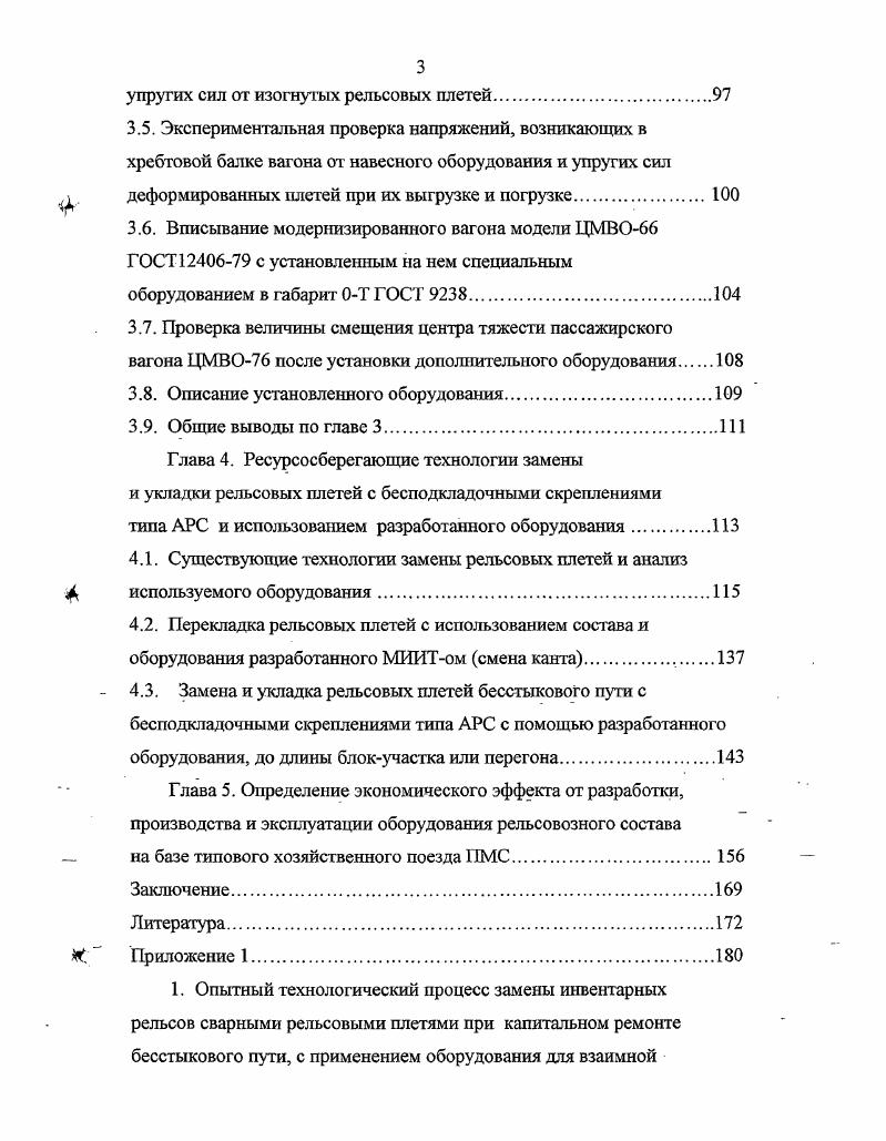 для перевозки укладки и выгрузки рельсовых плетей