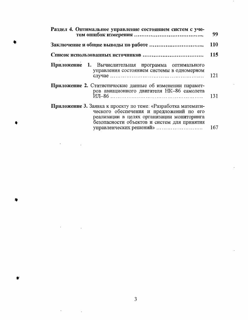 В.Цыблиева, Б. Е.Чертока, В. Ф.Уткина и др. Объектом исследования является процесс технического обслуживания авиационных и космических систем. Предмет исследования методы управления состоянием сложных эргатических систем при подготовках их к применению по назначению и в процессе эксплуатации. Целью диссертации является разработка метода оптимального управления состоянием эргатических систем на основе измерения совокупности их стохастически зависимых между собой случайных выходных, наиболее информативных параметров и демонстрация его тта примере функционирования авиационного двигателя НК самолета ИЛ. Научная новизна диссертационного исследования заключается в разработке оригинального прикладного метода многомерной оптимизации в задаче, не имеющей строгого аналитического решения, и применении его для реального объекта, а также в универсальности предложенного алгоритма решения. Внедрение результатов работы. Полученные автором результаты реализованы при создании автоматизированной системы контроля эксплуатации авиационных двигателей воздушных судов гражданской авиации. Апробация работы и публикации. Основные положения и результаты работы докладывались и обсуждались на Всероссийской научной конференции Проблемы повышения эффективности функционирования и развития транспорта Москва, октября, г. Гражданская авиация на современном этапе развития науки, техники и общества МГТУ ГА, Москва, апреля г. В.П. Чкалова ЕАТК ГА, г. Автор по теме диссертации имеет научных трудов, в том числе одну монографию МГУ им. М.В. Ломоносова, 7 п. Научном вестнике МГТУ ГА. Диссертация состоит из введения, 4 разделов, заключения и 3 приложений. В первом разделе дан критический обзор литературы, посвященной моделям оптимальной эксплуатации технических систем по состоянию, и описывается перспективная, на взгляд автора, автоматическая система эксплуатации и ремонта сложных технических систем. В заключение раздела математически строго ставится задача исследования. Показано, что в строгой постановке задача не имеет аналитического решения. Поэтому во втором разделе предлагаются два метода приближенного решения этой задачи па основе специально организованного моделирования. Первый из предложенных методов демонстрируется на реальных данных по эксплуатации авиационного двигателя современных воздушных судов гражданской авиации. Третий раздел работы посвящен статистическому оцениванию получаемых в результате решения задачи оптимизации минимальных средних эксплуатационных издержек с использованием последних достижений в новом разделе математической статистики в разделе компьютерной статистики на базе созданной в последние годы теории перевыборок. В четвертом разделе кратко показано, как следует учитывать при решении задач оптимального управления состоянием системы ошибки, возникающие как при измерении параметров системы, так и при обработке необходимой информации. В заключении указывается на широкую область возможных приложений предложенного в работе универсального алгоритма оптимального управления. В приложении 1 приведена одна из вычислительных программ для получения параметров оптимального управления. В приложении 2 статистические данные об изменении параметров авиационного двигателя НК в процессе эксплуатации. Перейдем к изложению содержания диссертации. Раздел 1. Глава 1. В основе большинства работ по оптимальному управлению состоянием систем при наблюдении за одним монотонно меняющимся выходным параметром лежит полумартингальная лемма Дуба . Поэтому дальнейшее изложение материала предварим следующими рассувдениями. Введем сначала понятия мартингала и полумартингала, дадим их определения и наглядную физическую интерпретацию. Далее сформулируем понятие правила остановки наблюдений, которое таюке широко используется в большинстве публикаций . Вероятностный процесс хь еТ называется мартингалом, если М I ь со при всех и, каковы бы ни были п 1 и . Мх,м1 1. Вероятностный процесс е Т называется полумартингалом, если М со при всех , и, каковы бы ни были п 1 И . Неравенства 1. 