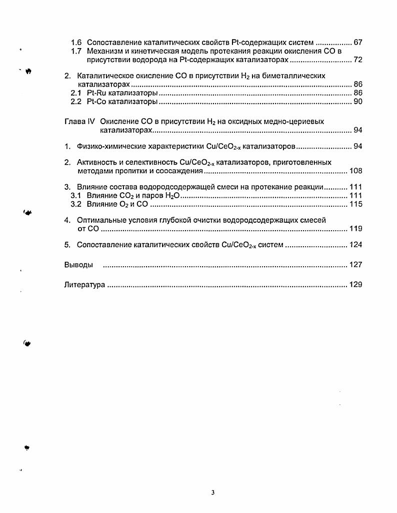 3. Каталитическое окисление СО в присутствии водорода