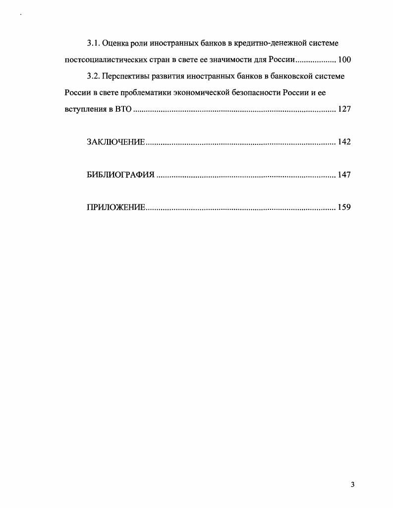 3.1. Оценка роли иностранных банков в кредитноденежной системе постсоциалистических стран в свете ее значимости для России.