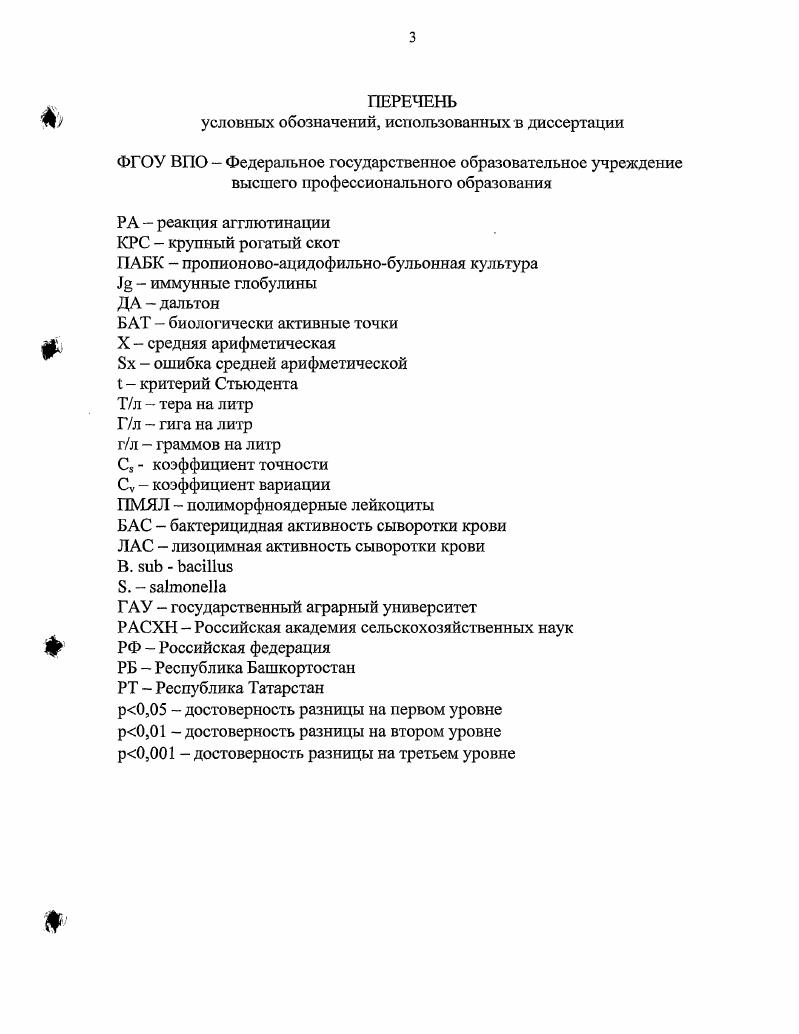 Штаммы этого подрода могут быть выделены от различных видов сельскохозяйственных животных. Для полной идентификации необходима серологическая типизация по О и Н антигенам в реакции агглютинации с поливалентными 1рупповыми О сыворотками и с монорецепторными О и Н сыворотками Маннапова Р. Т., Яцышина С. Б. и соавт. Луковников Е. А., Парфенов А. Ф., . О антиген соматический представляет собой термостабильный липополисахариднобелковый комплекс. Жгутиковые Нантигены термолабильны, состоят из белка и делятся на два вида 1фазы, обладающие специфическими свойствами. Некоторые сальмонеллы содержат Vi антиген и поверхностные Кантигены. На основании общности соматических антигенов, обозначенных арабскими цифрами 1, 2,3, 4 и т. А, В, С и т. Дифференциация вариантов внутри группы осуществляется по Наитигенам, причем 1я фаза обозначается строчными буквами латинского алфавита а, Ь, с и т. Кауфмана Уайта , Цион , , , . Род объединяет более серовариантов, которые разделены по антигенному родству на серогруппы. В пределах каждого серовара сальмонеллы подразделяются на биовары, фаговары. Кроме того, они различаются по характеру продуцируемого бактериоцина и по устойчивости к действию определенных антибиотиков, что имеет значение при внутрисеровариантной дифференциации. Большинство выделяемых сероваров патогенны для различных видов животных, птиц и человека Антонов Б. И., Борисова В. В., Волкова ГТ. М. и соавт. Сидоров М. А., Скородумов Д. В.Б. Маннанова Р. Т., Житенко П. В., Боровков М. Ф., . По данным В. А. Ковылиной , сальмонеллы в организме продуцируют эндотоксины, которые вызывают энтериты, а при снижении устойчивости организма токсемию. Работая с культурами iii, она получила токсин, который обладает значительной терморезистентностью и сохраняет свои токсические свойства после минутного кипячения. При внуфибрюшинном введении нефильтрованного токсина в дозе 0,0,2 мл белые мыши погибают через часа, морские свинки от дозы 0,,0 мл через часов, кролики от дозы 0,,0 мл в вену через часов. Действие токсина при подкожном введении значительно слабее и полностью отсутствует при пероральном назначении. Фильтрация через асбестовые пластины в значительной степени адсорбирует ядовитые продукты экстракта, с уменьшением токсичности в раз. По данным , известно, что носителем токсических свойств является глюцидолипоидопротеииовый комплекс, полный антиген, который обладает полноценными антигенными и иммуиогенными свойствами. Встречающиеся сообщения о том, какой вид наиболее часто вызывает сальмонеллезы у телят, довольно противоречивы. Так, Н. И. Розанов, , считает, что сальмонеллезы у телят вызывает iii В. А.Г. Малявин , А. Ахмедов приводит данные, что сальмонеллезы у телят вызывают , i, реже ii. И.И. Архангельский также считает, что сальмонеллезы у телят чаще вызывает , i, реже ii. По сведениям Б. Ю. Шустера , сальмонеллезы у телят вызываются в первую очередь i и iii во вторую. Н.М. Савинковой, В. М. Мешкова сальмонеллез у телят Оренбургской области вызывается преимущественно . В.П. Урбан, В. Г. Зароза, , считают, что до всех сальмонеллезов у телят приходится на i, остальные на , ii. Л.В. Королевым, М. Г. Нигматулиным, Гузунфельдом приведен обзор данных по сальмонеллезу за лет в Республике Татарстан. Ежегодно здесь сальмонеллезы у телят регистрировали в 5 пунктах. Отмечено выраженное увеличение годового количества неблагополучных пунктов в период с по гг. Количество больного крупного рогатого скота в среднем составляло 8 голов. Однако летальность КРС в гг. Серологическая типизация сальмонелл у крупного рогатого скота в процентах i , iii , ii 6,. Патогенез. Заражение животных сальмонеллами происходит преимущественно алиментарным путем, однако не исключается внутриутробный путь, а также через пуповину. При ослаблении барьерной функции слизистых оболочек, лимфоидных образований желудочнокишечного тракта, сальмонеллы вскоре проникают в кровь, паренхиматозные органы, желчный пузырь, вызывая явление бактериемии. Сальмоеллезные эндотоксины выступают в роли экзогенных пирогенов. 
