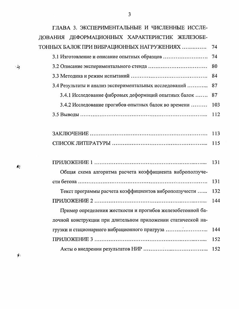1.3 Существующие аналитические модели для оценки деформаций виброползучести бетона. 