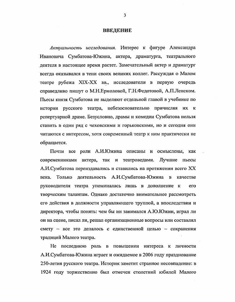 В работе были использованы следующие методы изучение и анализ историкотеатральной, критической, искусствоведческой литературы и архивных документов, методы сравнения и аналогий, обобщения и др. Информационная база исследования. Основной материал, используемой диссертантом в работе, представлен в библиографическом списке. Его составляют монографии о А. И.Южине и Малом театре, мемуары видных деятелей искусства современников А. ИЛОжина, статьи из периодических изданий гг. XX века и творческим и организационным вопросам руководства театром. А также работы по истории архитектуры, послужившие методологической основой для попытки определения стиля театральной эклектики. Не следует недооценивать и роль новых технологий в работе над темой. Например, уже упомянутый выше официальный сайт академического Малого театра России в Интернете позволил обнаружить многочисленные ссылки на публикации южинских текстов в различных изданиях. Важнейшую роль в работе над диссертацией сыграли архивные документы и материалы, ранее не публиковавшиеся и не использовавшиеся в качестве цитат или ссылок в известных нам научных исследованиях и статьях. Российском государственном архиве литературы и искусства личный фонд А. ИЛОжина в РГАЛИ 8, хотя документы по теме А. ИЛОжин руководитель Малого театра также со всем основанием относятся к фонду Императорских театров фонд 9 и фонду Государственного Малого театра фонд 9. Немногочисленные документы находятся в музее Малого театра и рукописном отделе ГЦТМ им. А.А. Бахрушина, самыми интересными из которых являются письма А. ИЛОжина В. А.Теляковскому начала х гг. В работе над параграфом, посвященном художникам Малого театра, были использованы эскизы из коллекции декорационного отдела ГЦТМ им. А.А. Бахрушина. Научная новизна исследования. В данном исследовании автор стремится рассмотреть жизнь театра и его руководителя в эпоху перемен, когда их общей целью и лидера, и труппы является сохранение наработанных и проверенных традиций. Развивая ранее известное более всего по архитектуре определение стиля эклектики, мы постарались расширить его и в сторону театра, причем не только как стиля актерской игры или написания пьес, но более всего как стиля всей творческой жизни Малого театра, способствующей здоровому консерватизму, который ничего общего не имеет с застоем и ретроградством. В данном случае, и мы попытаемся это доказать, эти слова не являются синонимами. Большая часть цитируемых в диссертационной работе архивных документов публикутся впервые. Практическая значимость работы. Материалы диссертационного исследования могут быть использованы при подготовке курса лекции по истории русского театра и организации театрального дела в России начала XX века. Многие деятели искусства, упомянутые в работе актеры Малого театра, популярные драматурги своего времени и т. Некоторые принципы, используемые А. И.Южиным в качестве руководителя театра, не утратили актуальности по сей день, их осмысление может помочь сформулировать дальнейшие пути развития театров, которыми в наши дни все чаще руководят не режиссеры, а актеры. Апробация результатов исследовагия. По теме диссертации состоялось два выступления на научных конференциях. В ноябре года на Всероссийской научнотеоретической конференции аспирантов Методология современного театроведения был прочитан доклад на тему Столетие Малого театра. А.И. Южин в году. В ноябре года на научнопрактической конференции в ГЦТМ им. Бахрушина Музей имени А. А.Бахрушина и российская театральная культура состоялось сообщение на тему А. И.Южин и В. А.Теляковский. От служебных отчетов к личной переписке. По теме диссертации в сборнике научных статей Российской академии театрального искусства будет опубликована статья Первый южинский сезон 1 а. В декабре года по материалам диссертационного исследования в издательстве ГИТИС вышла брошюра А. И.Южин руководитель Малого театра. Последнее десятилетие 1,5 а. Диссертация состоит из введения, основной части, представленной тремя главами, заключения, приложения Список труппы Малого театра в начале сезона гг. 