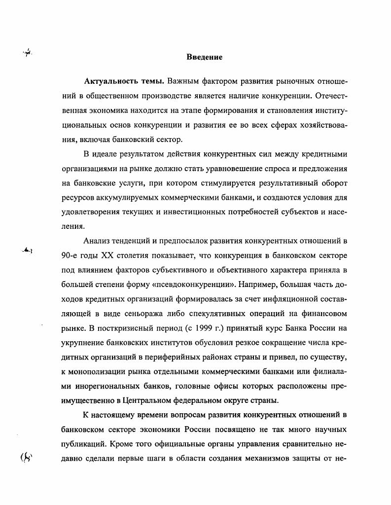 1.1. Сущностные аспекты, принципы и особенности конкуренции в банковском секторе.