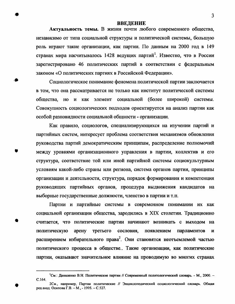 партий и партийных систем в социологии. 