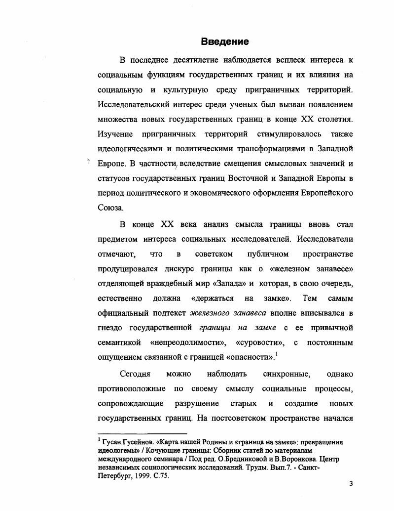 1.1 Теоретикометодологические подходы к изучению приграничных территорий 