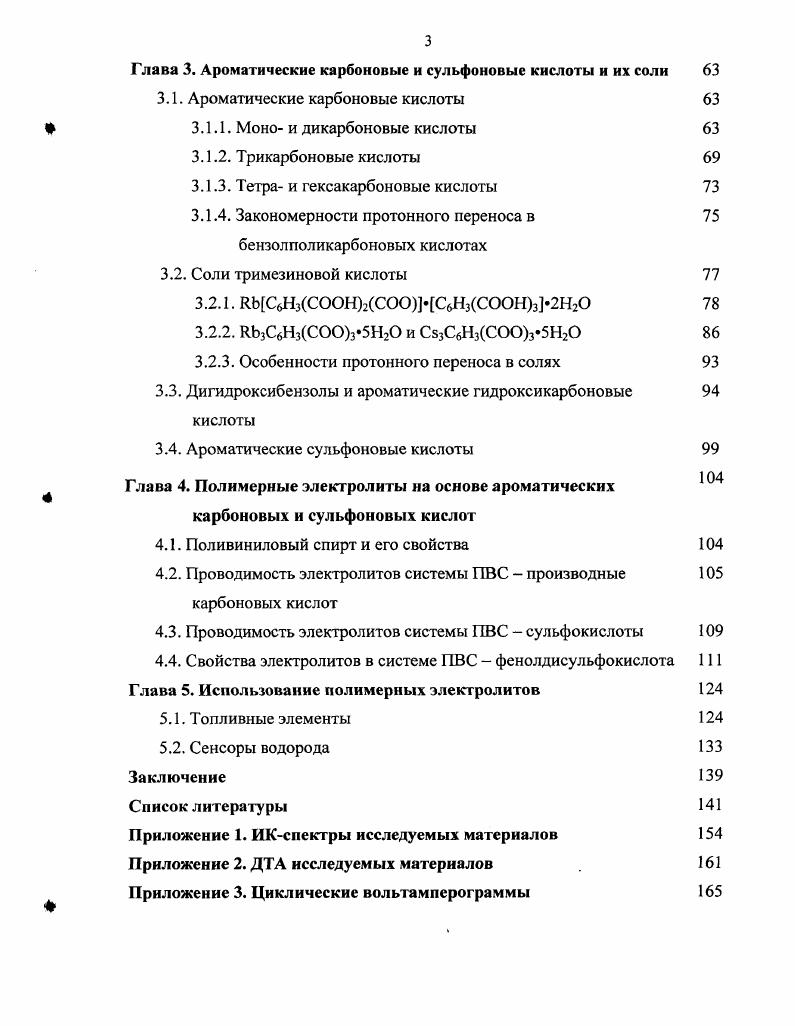 1.3. Проводимость ароматических карбоновых и сульфоновых кислот 