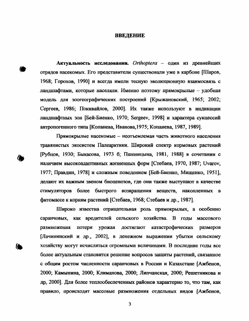 Глава 3 ВИДОВОЙ СОСТАВ ПРЯМОКРЫЛЫХ СЕВЕРНОГО