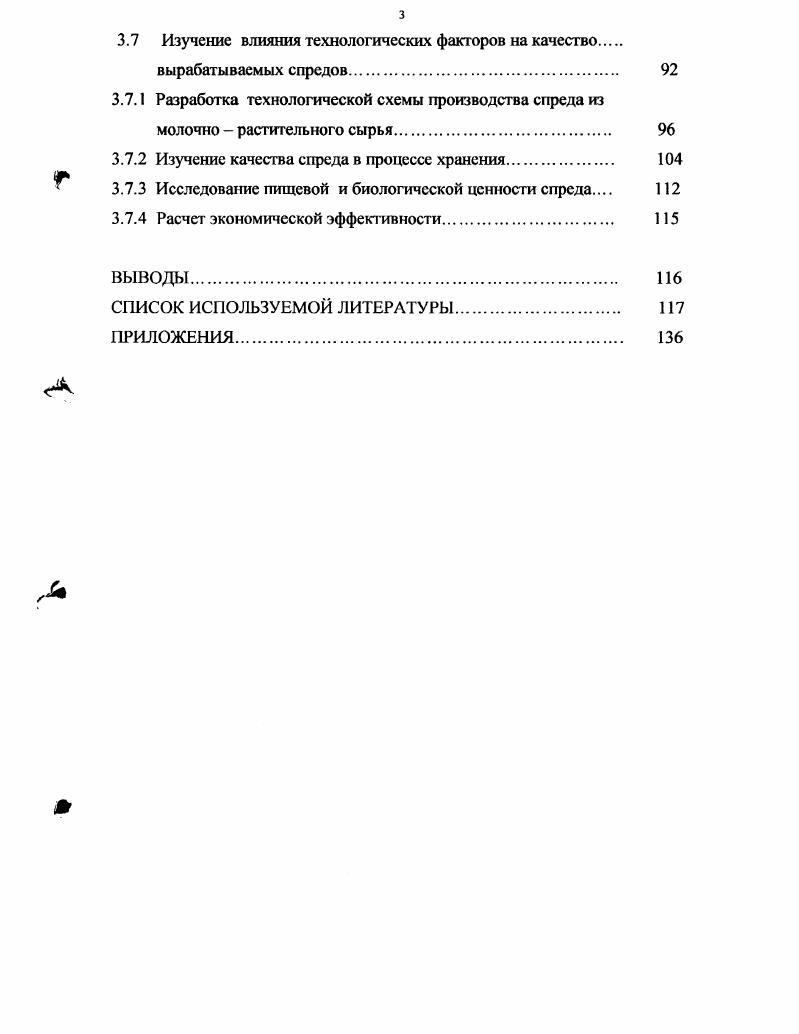 ГЛАВА 2 МЕТОДОЛОГИЯ ПРОВЕДЕНИЯ РАБОТЫ. Методы исследования спреда. ГЛАВА 3 РЕЗУЛЬТАТЫ ИССЛЕДОВАНИЙ. Изучение состава и свойств семян арахиса. Разработка технологии производства спреда из молочно. Определение регрессионной зависимости УДх. Изучение влияния технологических факторов на качество. 