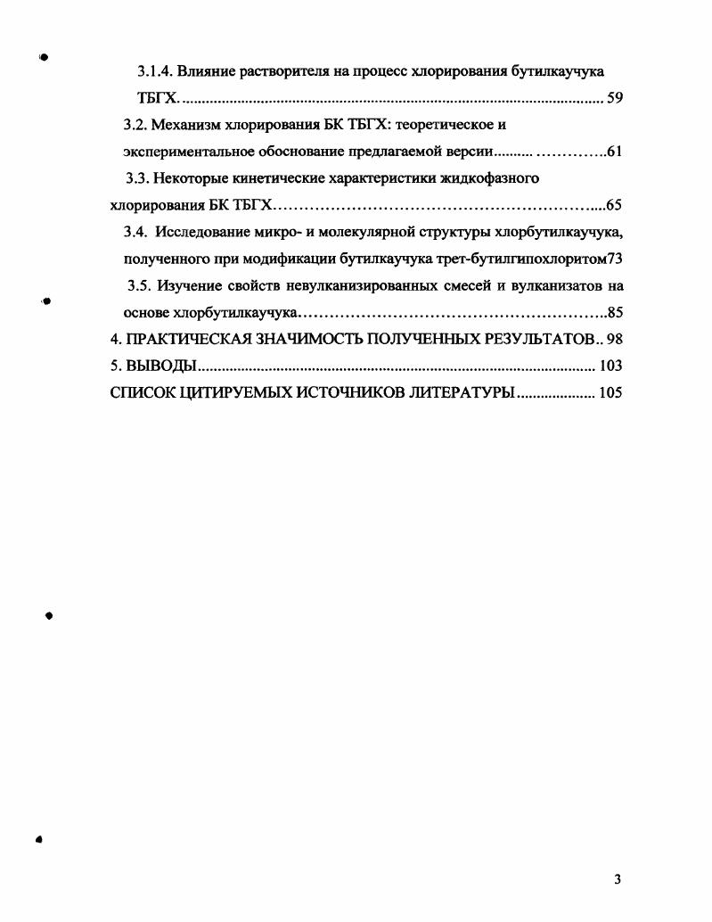 2.2.1. Методика хлорирования бутил каучука третбутилгипохлоритом 