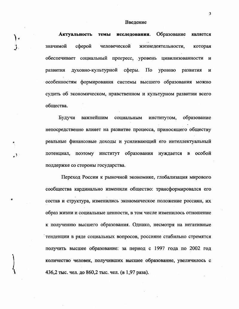 Исследование опирается на общесоциологические законы социального целого, структуры, развития, взаимосвязи материального производства и обществ, взаимодействия общественного потребления и действий людей, Учитывая специфику объекта исследования, автор опирается также на ряд частных социологических теорий, теоретические посылки экономической теории. Традиционный метод анализа документов официальные нормативноправовые документы Закон РФ Об образовании, Закон РФ О высшем и послевузовском профессиональном образовании, Гражданский кодекс РФ, нормативные акты, регламентирующие работу вузов статистические материалы Госкомстата России, опубликованные в сборниках Образование в России. Российский статистический ежегодник. Уровень жизни населения России г. Социологическое исследование на тему Конкурентоспособность негосударственного вуза, проведенное автором в конкретном вузе. Инструментарием являются анкеты Оценка конкурентного потенциала, Оценка качества преподавательской деятельности, Социальный портрет ректора негосударственного вуза. В опросе приняли участие студенты. Объем выборочной совокупности по исследованию Конкурентоспособность негосударственного вуза 4 человека, по исследованию Социальный портрет ректора негосударственного вуза 0 человек. Вторичный анализ эмпирических данных ранее проведенных социологических исследований фонд Общественное мнение г. Всероссийский центр изучения общественного мнения г. Контентанализ открытых вопросов анкеты и ответов респондентов. Фокусгруппа для проведения опроса Оценка уровня конкурентоспособности конкретного негосударственного вуза, проведенная на группе экспертов из числа администрации вуза в количестве 6 человек. Понятие конкурентоспособности в контексте социокультурной реальности определяется как уровень качества оказываемой им услуги, как возможность обеспечить удовлетворение потребности больше, чем конкуренты. Субъективные факторы оказывают наиболее существенное влияние на конкурентоспособность негосударственного высшего образования. Позиция негосударственного высшего учебного заведения на рынке образовательных услуг зависит от совокупности компонентов, в частности, от перечня образовательных программ, профессорскопреподавательского состава, которые определяют развитие учебного заведения, его престиж в области образования. На рынке образовательных услуг наблюдается тенденция усиления конкуренции между субъектами рынка, обусловленная увеличением числа высших учебных заведений, расширением возможностей поступления на платные отделения государственных вузов, ухудшением демографической ситуации. Для усиления инвестиционного потенциала негосударственного вуза необходим поиск и разработка новых направлений деятельности, предложение дополнительных образовательных услуг, форм обучения. Теоретическая и практическая значимость исследования. Теоретическая и практическая значимость исследования связана с элементами его научной новизны. Сформулированные основные положения и выводы способствуют расширению и углублению имеющихся в современном научном знании представлении о конкурентоспособности негосударственного высшего образования в социокультурных условиях современной России. Материалы диссертационного исследования могут быть использованы при подготовке учебных курсов по дисциплинам Социология, Культурология, положены в основу спецкурсов по проблемам имиджа и корпоративной культуры негосударственного высшего учебного заведения для студентов социологов, психологов, аспирантов и специалистов, занятых в области образования. Апробация результатов исследования. Основные теоретические и практические положения диссертационного исследования обсуждены на заседании кафедры менеджмента Государственной академии повышения квалификации и переподготовки кадров для строительства и ЖКХ России, в ряде выступлений на конференциях и семинарах Ломоносовские чтения гг. МГУ проблемные группы кафедры социологии организаций и менеджмента социологического факультета МГУ на аспирантском семинаре Социологического факультета МГУ им. М.В. Ломоносова г. Культурология в гг. Московского Экономиколингвистического института. Объем и структура диссертационной работы. В соответствии с логикой исследования диссертационная работа состоит из введения, трх глав, заключения, библиографического списка и приложений. 