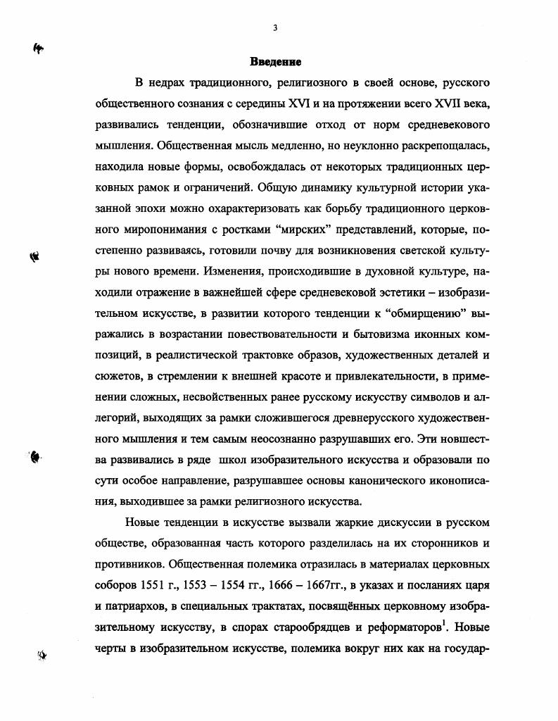 Отсутствие подписи царя, митрополита и членов собора под книгой Стоглава, редкость его списков в году в Москве не оказалось ни одного списка Стоглава и пришлось выписывать его из библиотеки КириллоБелозерского монастыря, частые ошибки богословного характера также приводятся этими исследователями в качестве аргументов, подтверждающих неканоничность Стоглава. Ряд дореволюционных и большинство исследователей советсткого периода относятся к Стоглаву как к сборнику постановлений самого Стоглавого Собора. Автор данной работы также придерживается этой точки зрения. Вопервых, о наличии Соборного уложения прямо говорится в материалах церковного Собора гг. Ивана Васильевича. Макарием, митрополитом всея Руси и с архиепископы и епископы из боляры. Соборном уложении, о многоразличных делах и чинах церковных, которые дела исправилися и которые еще не исправилися. Соборному уложению, надо всеми иконами установлены четыре старосты иконника, и велено им над всеми иконнюсы смотрите, чтоб писали по образу и по подобию, а которые просто писали, и тех отставили и писати им не велели, а новым иконникам велели учитесь у добрых мастеров. Как будет рассмотрено ниже, распоряжения установить контролеров над иконописцами, отстранять от занятий иконописью плохих мастеров, а молодым учиться у опытных, были даны именно Стоглавым Собором. Таким образом, как следует из дел Собора годов, на нем использовался текст Уложения собора года. В грамоте митрополита Макария в Симонов монастырь, посланной в июле года, тотчас после окончания Стоглавого Собора, уложение этого собора также называется Соборною книгою. Все это говорит о том, что Стоглав это сборник распоряжений самого собора года. Вовторых, факт того, что постановления Стоглавого Собора приводились в действие посредством наказов не отрицает факта наличия самого Судебника, а противоречия между текстами наказов и Стоглавом также ни о чем ни говорят, так как после Судебника года стали издаваться дополнительные указы, изменявшие его статьи и после Уложения года появилась масса т. Уложения. Мнение о том, что Стоглав это сборник черновиков также не выдерживает критики. В официальном языке XVI века существовало различие между подлинником соборных дел и его черновыми списками. Так в описи царского архива годов сказано ящик 9 а в нем дела соборные подлинные, в листах, за митрополичьей рукою и годов т. Матвея Башкина, и Артемия и иных, ящик 2 а в нем соборные дела, списки черные Матвея Башкина, Артемия и иных7, а в делах собора гг. Макария в Симонов монастырь ничего не говорится о черновом варианте прежнего Соборного уложения. Весьма вероятно, что также было и на Соборе года в архив были положены не только подлинные дела, но и их черновики, причем подлинники, в том числе заверенные подписью царя и отцов Собора, были по какимто причинам утрачены о чем косвенно говорит упомянутый выше факт отсутствия в Москве списков дел собора в году, а черновики сохранились и дошли до нас в своем бессистемном и нелогичном виде. XVI веке. Судебники , годов, Уложение года также имеют далеко не удовлетворительную систему и много недостатков в изложении, однако никто не ставит под сомнение их подлинность. К тому же непонятно, как не имеющие юридической силы черновые списки могли использоваться для составления окружных наказов. Не признавать за Стоглавом законодательного значения, основываясь на том соображении, что списки его всегда были очень редки и, следовательно, он не мог быть введен в церковное употребление, также не верно. Вопервых, редки были и списки других законодательных документов В грамоте года, в которой было велено прислать в Москву список Стоглава, есть распоряжение прислать и Судебник, однако они были в употреблении. Вовторых, как было убедительно доказано исследователями,9 решения Стоглавого Собора вводились в широкое употребление не столько списками Уложения, сколько окружными наказами. Ссылка на то, что в Стоглаве содержатся крупные ошибки богословского характера и поэтому он является работой какогото частного, не сведующего в церковных правилах, лица, также не является правомерной, так как эти же ошибки встречаются и в других памятниках этого периода, например, в Сводной кормчей, которой Стоглавый Собор пользовался как материалом. 