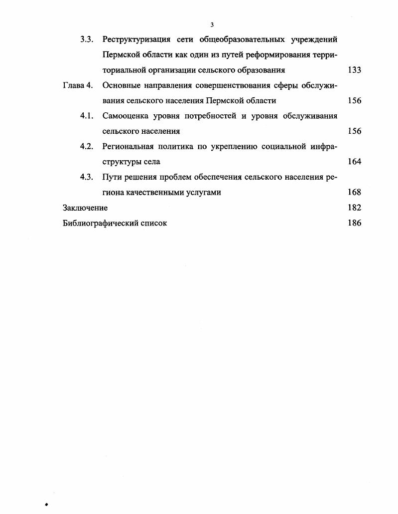 На материалах Урала по проблемам сельского расселения выполнено монографическое исследование Ф. З. Мичуриной . Современный типичный представитель российского села весьма далек от образа всесторонне и гармонично развитой личности. Ожидать, что результатом функционирования сферы обслуживания на селе в нынешней сложной социальноэкономической ситуации, в условиях ограниченных возможностей получения селянами качественных и разнообразных услуг, станет формирование всесторонне развитой гармоничной личности, вряд ли возможно. Анализируя проблемную ситуацию, сложившуюся в сельской местности Пермской области в конце XX в. М.Д. Шарыгин указывает . Для сельской местности Пермской области характерны низкие темпы воспроизводства сельского населения, малодетность семей, отрицательное сальдо миграции, нарушение соотношения полов и возрастов, заброшенные деревни. Шарыгин, Гагарский, Резвых, , с. В наше время, когда главной задачей большого числа людей, находящихся за чертой бедности, является не максимально полное удовлетворение собственных потребностей, а выживание, различные виды услуг приобретают для тех или иных категорий сельского населения разную значимость подробнее об этом будет сказано в разделе 4. Безусловно, существует взаимосвязь между качеством обслуживания, многообразием услуг и уровнем потребностей личности если это касается не отдельной ситуации, а длительного периода. Состояние сферы обслуживания в российских селах обусловливает более низкий, чем у горожан, уровень потребностей. 