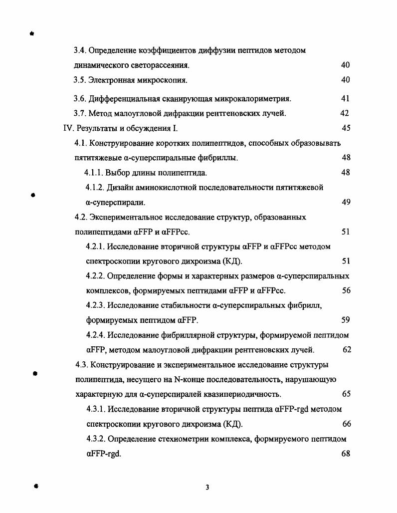 биотехнологии и медицине. II. Литературный обзор. Суперспиральные белки. Структуры многих из них определены с высоким разрешением. Несмотря на то, что белки, содержащие асуперспиральные сегменты давно изучаются, предсказать некоторые параметры асуперспиралей только по первичной структуре, на сегодняшний день, не представляется возможным. К таким параметрам относятся стехиометрия, т. Определение взаимосвязи между аминокислотной последовательностью и этими параметрами является предметом многочисленных исследований например, Рапу, , , . Повышенный интерес исследователей к асуперспиральным мотивам можно объяснить широким распространением таких структур среди белков, участвующих в различных биологически значимых процессах. ДНК мест связывания факторов транскрипции, они обеспечивают димеризацию и перестройку других факторов вследствие избирательной гетеродимеризации с ДНК i белки. Во множестве ферментов, обеспечивающих процессинг ДНК и РНК, антипараллельные асуперспирали образуют щупал ьцьГ для захвата, и передвижения субстратов в течение реакционного цикла. Суперепиральные белки формируют длинные, механически прочные структуры, такие как волос, чешуя и перья кератин или участвуют в процессе свертывания крови фибрин. Цитоскелет также образован этими белками промежуточные филаменты, молекулы, участвующие в транспорте и движении, тоже являются асуперспиральными кинезин и миозин. Многотяжевые асуперспиральные фрагменты, входящие в состав сухожилий тромбоспондины Ш и IV классов, СОМР, могут быть важными для клеточной пролиферации и, повидимому, участвуют в передаче сигнала клеточного ответа на внешний раздражитель. Кроме того, асуперспиральные белки играют определенную роль в слиянии везикул и мембран вирусов. Суперспиралъные белки входят в состав наружной мембраны клеточной стенки бактерий муреин, Отра, регуляторных комплексов тропомиозин, обеспечивают защиту от проникновения патогенов Стафилококковые М белки и выполняют еще множество различных функций в организме , , , , , . Рисунок 1. Суперспирали это пучок аспиралей, которые закручены в суперспираль рис. Расстояние, которое требуется асуперспирали, чтобы совершить полный оборот вокруг оси, называется шагом асуперспирали А на рис. Суперспирали имеют характерную упаковку боковых аминокислотных остатков в межспиральной зоне. Эта упаковка осуществляется по принципу выпуклосгьвпадина кпоЬБтЮЬокз, в которой боковой остаток одной аспирали выпуклость заполняет пространство, окруженное четырьмя боковыми остатками противоположной аспирали впадина, причем все эти боковые остатки находятся в эквивалентных положениях асуперспирали обычно в а или ф рис. А, 2В. 