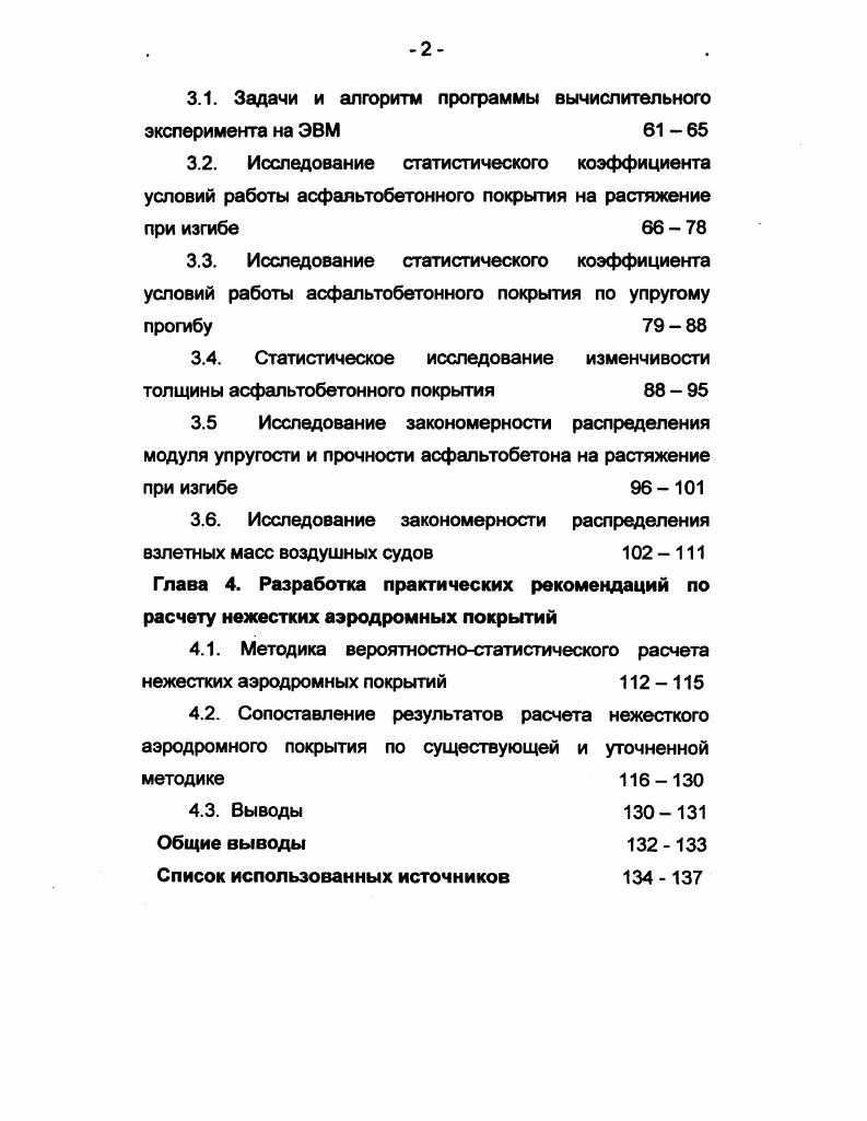 1.1. Анализ существующих методов расчета нежестких аэродромных покрытий 7