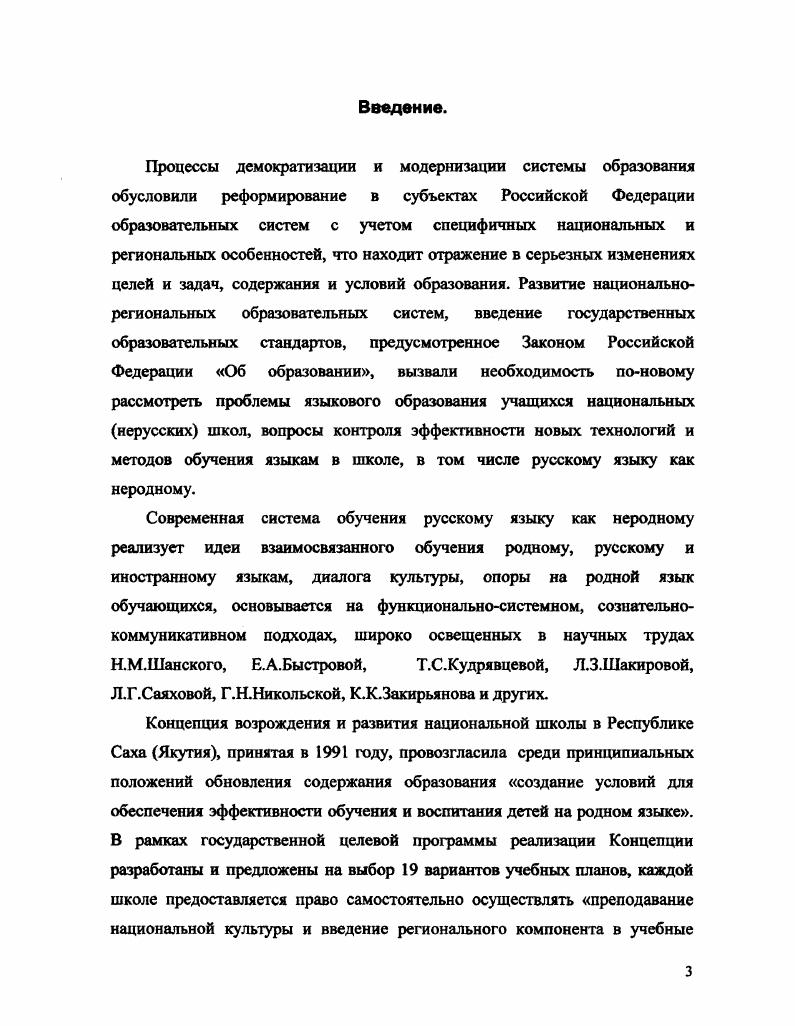 1.2. Специфика системы обучения русскому языку как неродному в якутских школах. 