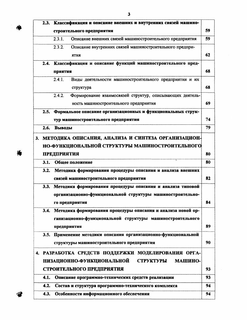 При этом само понятие качества становится более субъективным, формируется в процессе взаимодействия производителя и потребителя, а уровень качества определяется степенью соответствия характеристик товара тому набору требований, который предъявляет потребитель. Основой такого взаимодействия может служить виртуальный продукт, являющийся новым понятием, близким к понятию услуга. Виртуальный продукт по определению может быть изготовлен и адаптирован к запросам потребителя в кратчайшее время, в любом месте и в различной форме. Для этого он должен существовать в некой предварительной, идеальной форме например, в компьютере еще до его изготовления. Закономерно встает вопрос если мы можем говорить о виртуальном продукте, то почему нельзя говорить о виртуальном предприятии как о принципиально новой концепции организационной структуры для интеграции предприятий конца XX начала XXI века . Действительно, понятие виртуального предприятия является естественным развитием понятия компьютерного интегрированного производства, а в более общем контексте характерным примером построения компьютерной интегрированной организации. При этом следует подчеркнуть, что виртуальное предприятие является одной из наиболее интересных стратегий интенсивного развития и оптимизации деятельности предприятий на основе новых информационных и коммуникационных технологий. Виртуальное предприятие принципиально новая концепция организационной структуры для интеграции предприятий в следующем веке. Виртуальное предприятие развитие понятия компьютерное интегрированное производство. Виртуальное предприятие наиболее интересная стратегия интенсивного развития и оптимизации деятельности предприятий на основе новых информационных и коммуникационных технологий. Термин виртуальное предприятие используется в двояком смысле. В более абстрактном контексте виртуальное предприятие означает наиболее передовую и эффективную форму организации предприятия, которая является наилучшей с точки зрения имеющихся технических и экономических условий. В более конкретном смысле, виртуальное предприятие подразумевает сетевую, компьютерно опосредованную организационную структуру, состоящую из неоднородных компонентов, расположенных в различных местах. Тогда прилагательное виртуальное может интерпретироваться как искусственно образованное, или как мнимое, не существующее в реальном физическом пространстве, или как расширенное за счет совместных ресурсов. Здесь налицо явная компьютерная аналогия с понятием виртуальной машины, где ни один процесс не может монопольно использовать никакой ресурс, и все системные ресурсы принципиально считаются ресурсами совместного применения. Напомним, что идея виртуальной машины лежит в основе целого семейства коммерческих операционных систем, в частности систем V фирмы ЮМ и VXV фирмы . Виртуальное предприятие создается путем отбора требующихся организационнотехнологических ресурсов с различных предприятий и их интеграции с использованием компьютерной сети. Это приводит к формированию гибкой и динамичной организационной системы, наиболее приспособленной для скорейшего выпуска новой продукции и ее оперативной поставки на рынок. Следует подчеркнуть метафорический характер понятия виртуального предприятия. Полностью виртуального, т. Здесь речь идет об интенсивном взаимодействии реально существующих специалистов и подразделений различных предприятий в виртуальном пространстве, реализованным на основе новейших информационных и коммуникационных технологий. Такое взаимодействие призвано повысить уровень кооперации и координации предприятий, а в конечном итоге конкурентоспособность производимой ими продукции и, соответственно, прибыль. В то же время, виртуальное предприятие полностью ориентировано на заказчика, поскольку его основные характеристики это быстрота выполнения заказа и полнота удовлетворения требований клиента. С включением заказчиков и исполнителей в единую открытую организационную структуру границы между взаимодействующими предприятиями становятся довольно нечеткими, прозрачными и подвижными. Уровень партнерских отношений между поставщиками и клиентами возрастает преуспевание одних есть необходимое условие преуспевания других. 