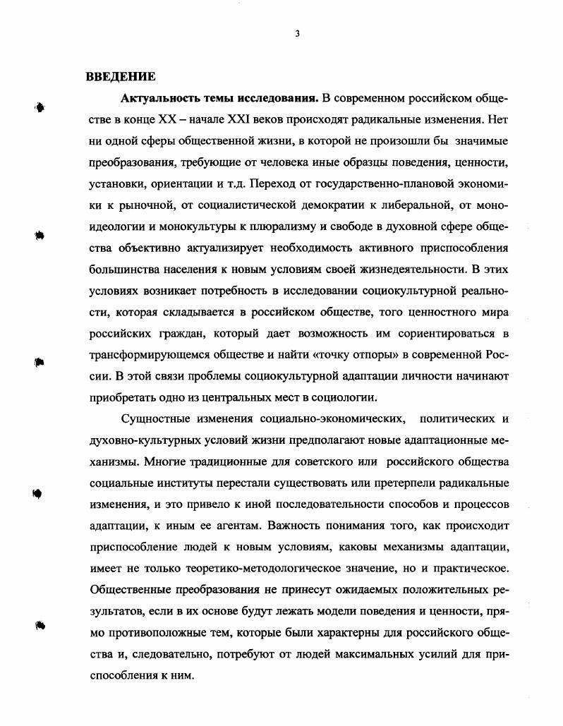 ная ценностнонормативная эклектичность содержания жизненных позиций молодежи затрудняет поступательность и успешность ее адаптации. Однако в настоящее время государственная система социальной защиты данной категории молодежи начинает постепенно разрушаться. В этих условиях только семья выступает социальноэкономической и моральнопсихологической опорой молодого человека с ограниченными возможностями здоровья. Но современная российская семья испытывает серьезные трудности, связанные с необходимостью ей самой адаптироваться к новым условиям. В связи с этим возникает насущная потребность в формировании у данной категории молодежи активную жизненную позицию, в основе которой лежит уверенность в собственных возможностях и психологическая готовность к самореализации. Теоретическая значимость работы состоит в углублении и конкретизации социологических знаний в области духовной жизни молодежи. Отдельные положения диссертационного исследования могут быть использованы в качестве теоретикометодологической базы для дальнейшего исследования проблем социализации и адаптации молодого поколения, его отдельных социальных групп. Практическая значимость диссертационного исследования проявляется в том, что результаты диссертации могут быть полезны при разработке программ в молодежной политике. Выводы исследования могут стать своеобразным ориентиром для совершенствования работы по формированию ценностных ориентаций молодежи и уточнению содержания и перспектив воспитательной работы с молодежью, а также для построения модели социокультурной адаптации лиц с ограниченными возможностями здоровья. Материалы диссертации могут найти применение в учебных курсах по социологии личности, социологии культуры, социальной культурологии, социальной психологии. Апробация работы. Диссертация обсуждена на заседании кафедры политологии и социологии Ставропольского государственного университета и рекомендована к защите в диссертационном совете. 