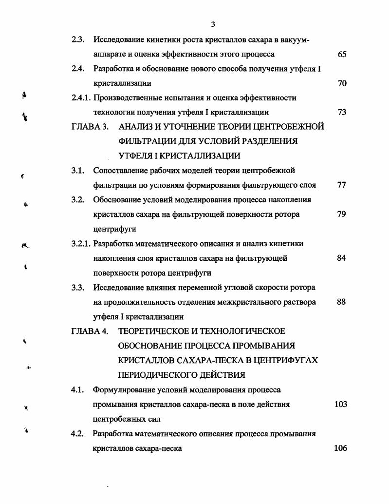 ГЛАВА 3. АНАЛИЗ И УТОЧНЕНИЕ ТЕОРИИ ЦЕНТРОБЕЖНОЙ ФИЛЬТРАЦИИ ДЛЯ УСЛОВИЙ РАЗДЕЛЕНИЯ . ГЛАВА 5. ВЫВОДЫ И РЕКОМЕНДАЦИИ СПИСОК ИСПОЛЬЗОВАННОЙ ЛИТЕРАТУРЫ Приложения. Акты о внедрении научных разработок. Патенты и их описание. Дипломы по результатам участия в выставках. Цель н задачи исследования. Основной целью работы явилось проведение комплексных исследований, направленных на повышение эффективности процессов кристаллизации сахарозы в промышленных условиях и центрифугирования утфеля I, обеспечивающих более высокий выход и требуемое качество сахарапеска. I продукта и определены основные направления для их совершенствования. Разработаны математические модели для оценки кинетики роста кристалла сахарозы, определения продолжительности образования слоя кристаллов сахара на фильтрующей поверхности ротора центрифуги, определения времени отделения межкристального раствора при разделении утфеля I в центрифугах при переменной угловой скорости ротора, определения количества сахарозы, растворяющейся при промывании кристаллов, а также эмпирические зависимости для уточнения времени отделения межкристального раствора в центрифугах периодического действия различных конструкций. Технология и техника пищевых производств. Кемерово Кем ТИПП . Продукты питания и рациональное использование сырьевых ресурсов, Кемерово Кем ТИПП . Повышение эффективности работы свеклосахарного комплекса . М. МГУПП, . Публикации. По материалам диссертации опубликовано работ, в том числе получено 3 патента на изобретение и полезную модель, а также подано 4 заявки на изобретение. Структура и объем диссертации. Диссертация включает введение, 5 глав, выводы и рекомендации промышленности, список литературы 5 наименований, из которых зарубежных издания. Она изложена на 6 страницах, иллюстрирована рисунками и таблицами. Приложение содержит акты производственных испытаний, патенты и дипломы выставок. Процесс образования зародышей новой фазы протекает во времени. На первом этапе видимого изменения концентрации сухих веществ в растворе не происходит латентный период. Образовавшиеся центры кристаллизации продолжают расти за счт присоединения к рештке новых молекул вещества. Этот процесс протекает самопроизвольно, так как сопровождается уменьшением свободной энергии системы, затем происходит приближение концентрации раствора к величине, отвечающей насыщенному раствору. 