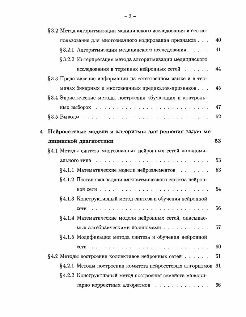  1.3 Применение нейронных сетей в задачах медицинской диагностики 