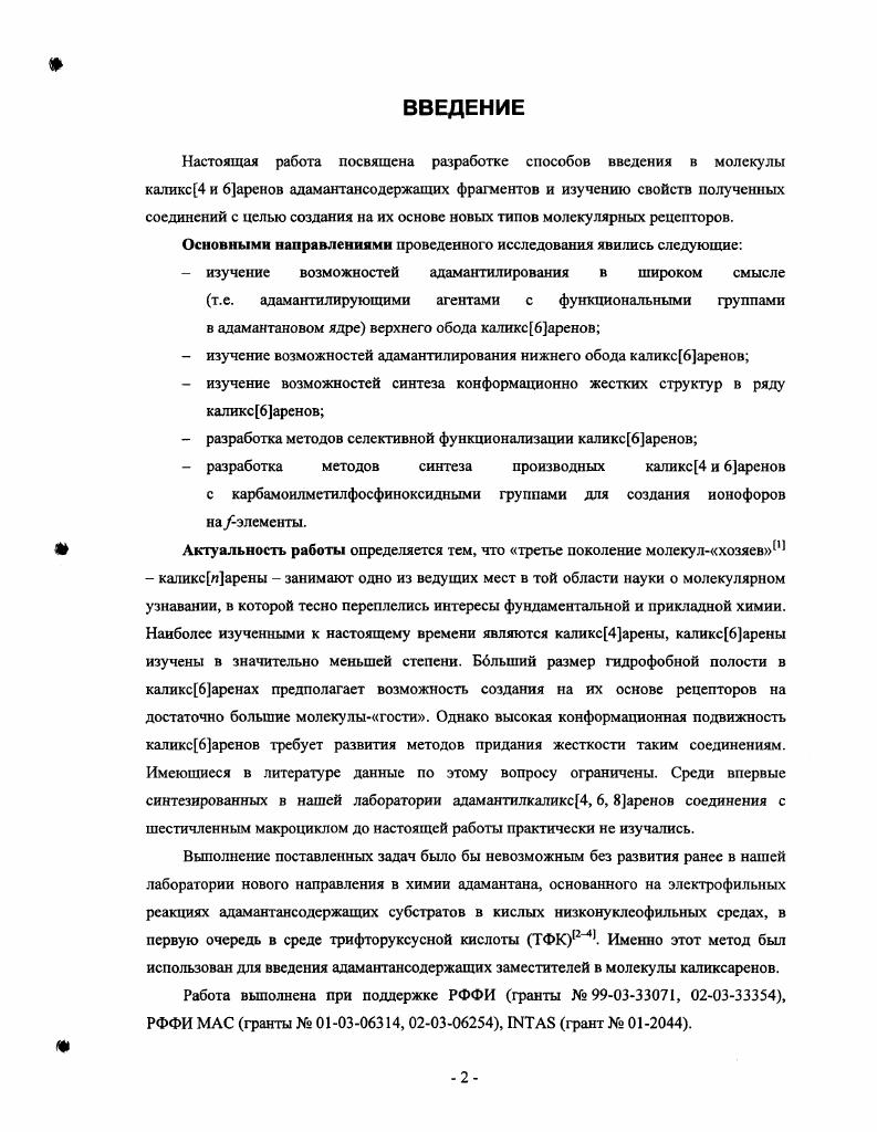 2.3. Селективная модификация каликс6аренов 