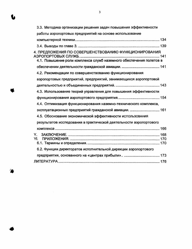 аэропортовых предприятий и его подсистем.