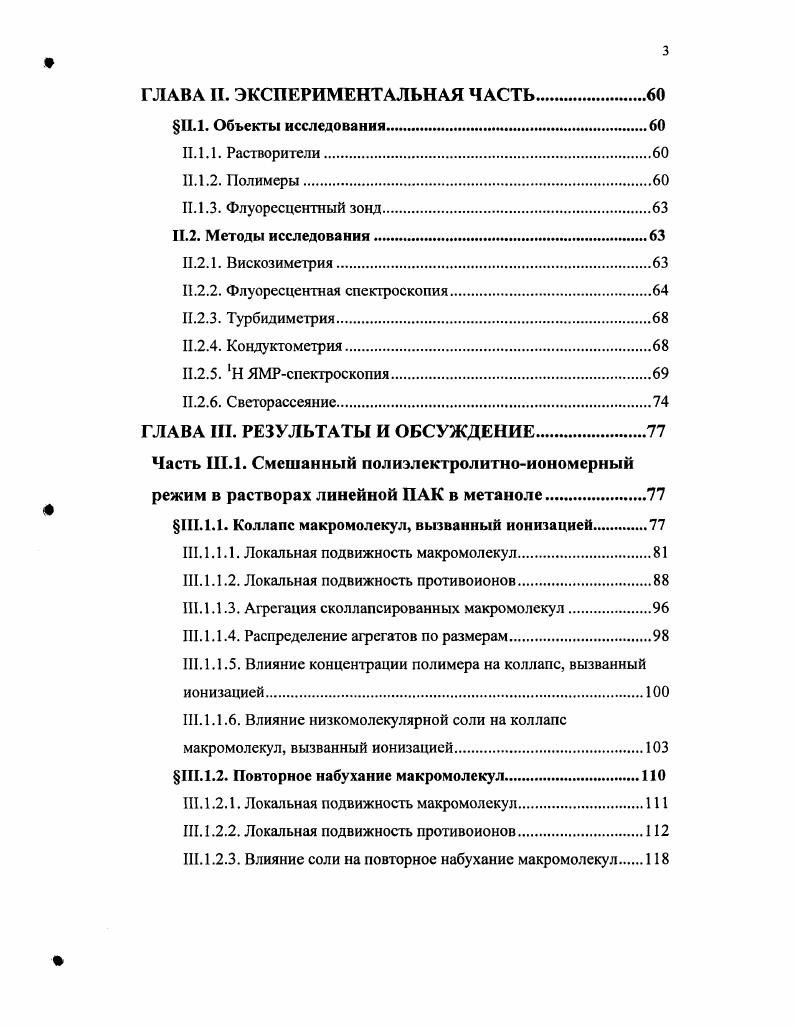 1.2.1. Экспериментальное наблюдение полиэлектролитного режима 
