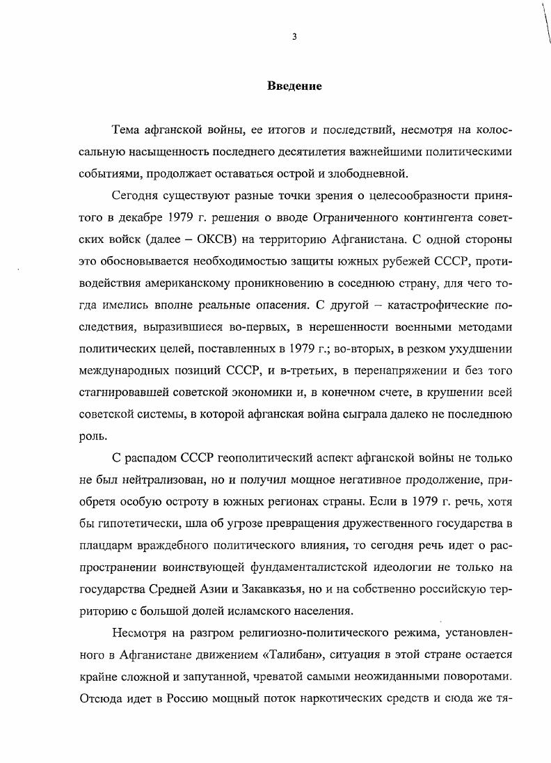 Данные этих документов позволяют определить уровень моральнопсихологической подготовки личного состава и проследить основные направления идеологической работы в армии и пограничных войсках. Ко второй группе источников относятся документы и материалы архивных фондов Архива Президента Российской Федерации фонд 3 Документы Совета Министров СССР, опись , Центрального пограничного архива ФСБ России фонд Главного управления пограничных войск, описи 5, 7, , , 4, 6 фонда Пянджского пограничного отряда, описи , , фонда Московского пограничного отряда, опись . Документы и материалы Института военной истории МО России, Документального фонда Центрального пограничного музея ФСБ России П. Отдела военной литературы Российской государственной библиотеки. К этой группе также относятся документы и материалы, хранящиеся в центрах военностратегических исследований и военномемориальном Генерального штаба Вооруженных Сил. Распоряжение СМ СССР рс от . Решение ЦК КПСС О направлении спсцотряда в Афганистан. Протокол 6 от и пр. Директива Коллегии Министерства Обороны О формировании новоП обшевоПсковоП армии ТуркВО, от . Записка Министра Обороны СССР от . Инструкция о взаимодействии пограничных войск КГБ СССР с Вооруженными Силами СССР. Министерства Обороны СССР и Заместителя Председателя КГБ СССР. М., , с. Четвертая группа источников содержит справочные издания, энциклопедии и словари. Во введении раскрыты актуальность темы, цель, научная задача, историография темы, объект, предмет и границы исследования, его научная и практическая значимость, структура диссертации и положения, выносимые на защиту. В первом разделе раскрываются взгляды и основные подходы государственного и военного руководства по моральнопсихологическому обеспечению действий ОКСВ на территории Афганистана, определяются сущность и задачи моральнопсихологического обеспечения боевых действий войск. Выделяются характерные черты и особенности их деятельности по обеспечению моральной и психологической готовности личного состава при вводе советских войск на территорию Афганистана и в ходе их участия в боевых действиях с вооруженными формированиями афганской оппозиции. Второй раздел посвящен выявлению исторического опыта боевых действий подразделений, частей и соединений й армии с вооруженными отрядами афганской оппозиции и их влияние на моральнопсихологическое состояние личного состава. В ней раскрывается содержание деятельности командования и политорганов по обеспечению высокого уровня моральнопсихологического состояния личного состава и моральнопсихологическому воздействию на противника и местное население. В третьем разделе исследуются особенности боевых действий группировки пограничных войск на территории Афганистана и их влияние на работу командиров и воспитательных структур по моральнопсихологическом обеспечению. Раскрываются основные подходы к организации и ведению спецпропаганды. В заключении сформулированы основные результаты проведенного исследования. ОКСВ. Раскрыты общее и особенное в организации и осуществлении мер по обеспечению высокого уровня морального состояния и психологической готовности личного состава в соединениях, частях и подразделениях й А и спецподразделениях пограничных войск. Определены основные направления использования исторического опыта моральнопсихологического обеспечения боевых действий в современных условиях. Приложения включают справочный и архивный материал, схемы и таблицы. Сущность, задачи и содержание моральнопсихологического обеспечения боевых действий советских войск на территории Афганистана. Результаты исследования деятельности командования й армии и пограничных войск по повышению эффективности использования средств массовой информации в интересах укрепления морального духа советских воинов в Афганистане, их моральнопсихологической и профессиональной подготовки к ведению боевых действий, а также спецпропагаиды на формирования афганской оппозиции. Теоретические выводы и практические рекомендации, которые могут быть использованы в практике моральнопсихологического обеспечения боевых действий против иррегулярных формирований, а также в ходе дальнейших разработок проблем морального и человеческого фактора в современной войне. 