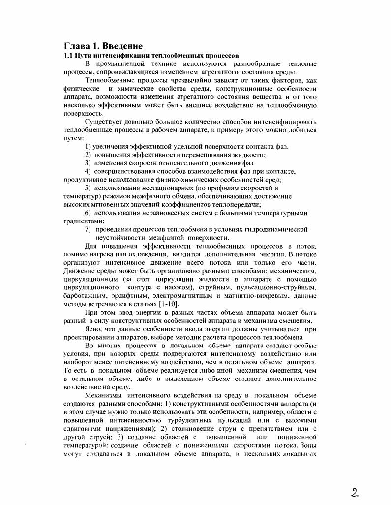 1.1 Особенности теплообменных процессов в потоках жидкости.