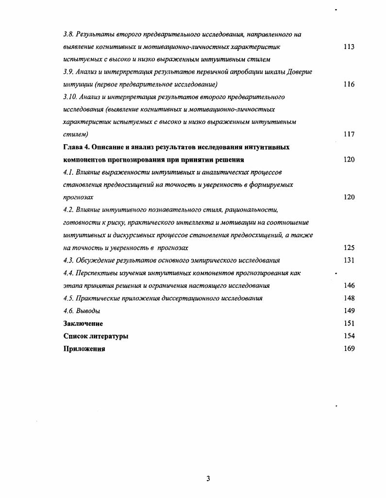 Анализируя проблему предвосхищения, Ломов указывает на то, что существенным моментом поведения и деятельности человека является антиципация как целостный интегральный процесс, пронизывающий все уровни психики и позволяющий предвидеть ход событий, действовать и принимать решения с определенным пространственновременным упреждением. В работе, проведенной совместно с Е. Прогноз как суждение о будущих событиях, формируемое в процессе принятия решения, в соответствии с уровневой концепцией Ломова и Суркова, является проявлением речемыслительного уровня антиципации. Однако описанные теоретические представления не позволяют раскрыть процессуальную сторону прогноза, его становление посредством формирования интуитивных предвосхищений. В исследованиях общения проблема предвосхищения возникает в связи с изучением социальноперцептивной стороны общения Андреева, . Как подчеркивает С. Л. Рубинштейн , общаясь с другими людьми, человек читает и предвосхищает поведение другого, расшифровывая значение внешних данных и поступков. В.В. Знаков указывает на то, что понимание в ситуации межличностного познания необходимо предполагает выход за границы непосредственно данных фактов, событий, внешних характеристик понимаемого человека. Понимающий должен породить неочевидное знание, предвосхищая смысл, скрывающийся за содержанием наличной информации. Л. А. Регуш подчеркивает, что процесс социальноперцептивного прогнозирования часто носит неосознаваемый характер, является свернутым и проявляется в виде интуитивного предвидения. Согласно В. 