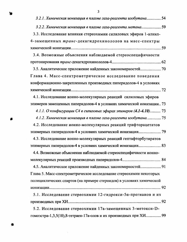 1.2. Стереохимия конформационно жестких циклических спиртов и их