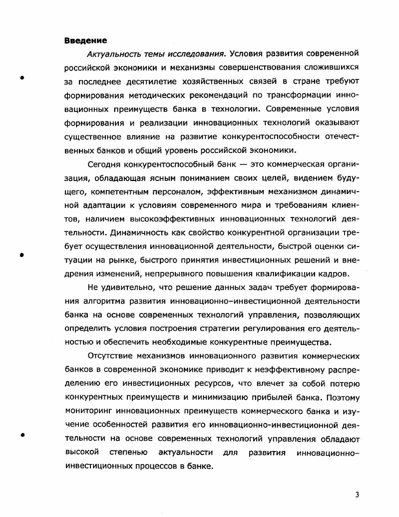 Глава 3. Совершенствование структуры инновационноинвестиционной деятельности коммерческого банка 