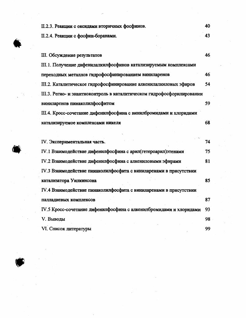 Реакция кросссочетания алкенилбромидов и алкенилдихлоридов в присутствии комплексов никеля. Успехи, достигнутые в последние годы в области металлокомплексного катализа в значительной степени связаны с использованием фосфиновых лигандов, наиболее перспективные методы синтеза которых, в свою очередь, основаны на применении комплексов переходных металлов в каталитических реакциях образования связи фосфоруглерод, таких как присоединение фосфинов к алкенам и алкинам и кросссочетании тех же фосфинов с арил и гетероарил и винилгалогенидами. Каталитические реакции образования связи фосфоруглерод оказались весьма полезными также для получения производных теракоординированного фосфора алкил, арил, алкенил, аллил, агидрокси, адиалкиламиноалкилфосфонатов многие из которых обладают высокой биологической активностью, а некоторые из них даже используются в качестве лекарственных препаратов. В настоящем обзоре систематизированы и обобщены литературные данные по катализируемому комплексами переходных металлов присоединению соединений со связью РН по кратным связям. Работы в этом направлении были начаты в середине девяностых годов и интенсивно развиваются в последнее время. Гидрофосфорилирование непредельных соединений в условиях металлокомплексного катализа. Реакция проходила в жестких условиях, с умеренными или низкими выходами продуктов и невысокой селективностью. Серьезные исследования по каталитическому гидрофосфорилированию кратных связей углеродуглерод проведены М. Исключение составляет лишь тр им етилсилил ацетилен, дающий, предположительно, изза стерических препятствий, трансртриметилсилилвинилфосфонат с умеренным выходом. ТГФ. При наличии в молекуле двух тройных связей образуется продукт бисфосфорилирования, а при наличии двойной и тройной связи реакция проходит только с участием последней. МеО2Р0Н . Реакция интернальных алкинов проходит с большим трудом вместо часов более ч для завершения, но дает продукт с высоким выходом. На основании значения вицинальной КССВ Дрн Гц установлено, что реакция осуществляется как синприсоединение 9. Многочисленные аарилвинилдиэтилфосфонаты, включая гетероарил производные, были получены с использованием простой каталитической системы Рс1ЬазСНС1з 4 РЬ3Р. Во всех случаях выход аизомера превышал , . В том случае, если арил гетарил является электроноакцепторной группой и используется избыток диалкилфосфита, возможно присоединение второго фосфорильного фрагмента в рположение . Вторая стадия реакции, повидимому, осуществляется как катализируемое присоединение по Михаэлю. Аг рМС6Н4. НЙ 2Ру, 4Ру. Я ЕТ. Первый комплекс содержащий фрагмент НР1РЕ был получен и охарактеризован с помощью ЯМР Н и 3Р. Этот комплекс, в стехоиметрической реакции с фенил ацетиленом, способен в достаточно жестких условиях 0С образовывать СН2СРЬРОХОЕ2 выход, региоселективность 9. Это позволило предположить механизм каталитического гидрофосфорилирования, включающий стадию окислительного присоединения Нфосфоната к атому палладия металла, внедрение ацетилена и восстановительное элиминирование продукта. Спорным остается вопрос, по какой связи РН или Р1Р, протекает внедрение ацетилена. Выявленные к настоящему времени закономерности не позволяют сделать однозначного вывода. Для наиболее активного в реакциях присоединения к кратным связям пятичленного циклического Нфосфоната была изучена его реакция с алкинами при катализе комплексами родия. Эта реакция комплементарна палладийкатапизируемой реакции, и приводит уже при комнатной температуре с высоким выходом к 3изомеру с Еконфигурацей. Природа растворителя оказывает значительное влияние на скорость реакции реакция в толуоле останавливается при конверсии , несмотря на то что оба исходных соединения присутствуют в смеси, тогда как в ацетоне реакция проходит до конца за 5 часов. Р Н. Исследование механизма реакции показало, что пинаколилфосфит легко присоединяется к Ю1С1 РРЬ3з при комнатной температуре. При этом образуются как минимум 5 различных комплексов АД в реакционной смеси на основании анализа спектров ЯМР Н иР и модельных экспериментов. 