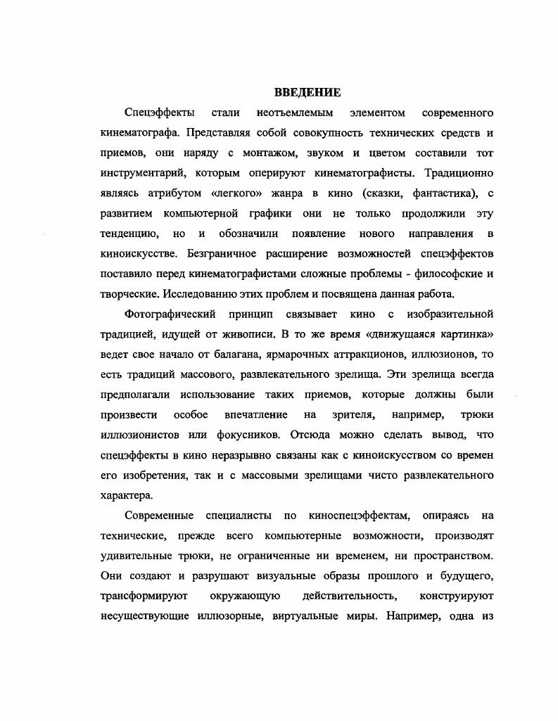 ГЛАВА II. Использование спецэффектов в фильмах за