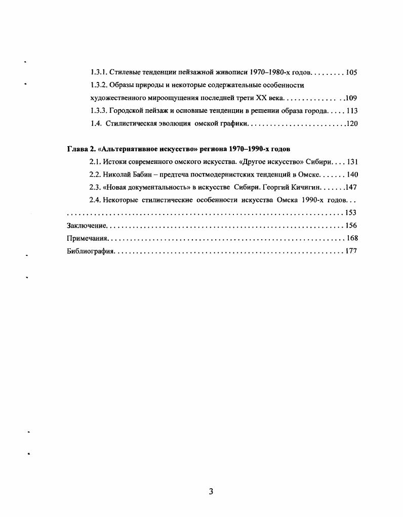 С. Кагана, Б. Г.А. Нсдошивина, вопросы типологии изобразительного искусства в исследованиях . Манина, А. И. Морозова, В. Н. Прокофьева, Л. Т. Ягодовской. Автор исходил из разрабатываемых отечественной критикой I0х годов вопросов о путях художественною освоения действительности. Ибо общественная жизнь активно влияла на творческие процессы. Так, например, одним из общественных истоков современного движения является суровый стиль. Дискуссия о метафоричности, проведенная журналом Творчество в годах обозначила общий пафос идейной платформы сурового стиля и своеобразие художественною языка. Стремясь решить ведущую проблему изучения искусства соотношения мира действительного и мира изображаемого, критика х годов выдвигает понятие поэтической мегафоричности. Этим понятием критика обозначила сложение новой системы художественного видения, в рамках которой устанавливается опосредованная связь с действительностью, усиливается самостоятельное значение выразительных средств и субъективно лирической авторской интонации. Постепенно метафора становится более общим свойством образной структуры, предполагающей скрытый смысл, уяснение многоплановой содержательности пластического образа. Начиная с х годов, изменение основных методологических концепций вело к рассмотрению искусства в системе культуры. Дискуссии о социалистическом реализме сменялись полемикой о современном стиле, метафорической образности, станковизмс. Критическое мышление с вкусовой или же конъюнктурной идеологической оценки переориентировалось на развернутую интерпретацию содержательных свойств художественного произведения. В художественной критике х годов культурологическая ситуация четко обозначилась в статьях Ю. Я. Гсрчука, . Дегтярь, Е. А. Зингер, В. Е. Лебедевой, М. Н. Яблонской и других авторов. Объективные черты мироощущения и эстетические тенденции в едином русле культурноисторического процесса х годов выявляли многие исследователи современного искусства, в том числе К. Г. Богемская, А. М. Кантор, О. Р. Никулина. Полярностям и антиномиям процессов развития искусства х начала х годов посвящены материалы А. К. Якимовича. Многообразие форм и направлений в нашем искусстве во многом обусловлено тем фактом, что художники различных поколений работают одновременно, причем каждое поколение несет свои принципы понимания задач искусства. Критика отмечает. Порой многие моменты, характеризующие художественное сознание XX века, ярче всего проявляются именно в практике авангарда. В недрах российского модернизма вызревали ростки постмодернистского сознания. Пониманию культурных процессов современности способствует формирование постмодернистской доктрины, с середины х годов распространяющейся в отечественной критической литературе в статьях С. Кускова Н. Брилинг, А. Ерофеева Л. А. Кашук, О. Т. Козловой, М. Шишкиной, II. М. Юрасовской. В художественной критике х годов зачастую рассматриваются внеиндивидуальные категории образа, такие как школа, стиль, поколение. Об этом писали И. Н. Карасик, Г. В. Плетнева. Художественная мысль последних десятилетий пытается выработать метод анализа, обращенный одновременно к пластике и семантике, собственно специфике изобразительного искусства и культуре в целом. Это очевидно в работах Л. В. Мочалова, . Турчина, А. К. Якимовича. Мы будем придерживаться логики исследования, ставящей во главу угла нравственноэтическую сторону творчества. Понятие мера реальной личности было сформулировано в е годы А. И. Морозовым. Этот подход к современности близок многим ведущим художественным критикам и историкам отечественногоискусства. Итак, основной методологический подход нашего исследования составляет рассмогрение материала, исходя из принципа реализовавшейся в художественном образе индивидуальной творческой позиции. При этом настоящее исследование не претендует на глобальный охват творческого процесса всей ромной Сибири. МЕТОДЫ ИССЛЕДОВАНИЯ. Материалы, опубликованные в специальных периодических зданиях, а также книги монографического характера легли в основу нашей работы. 