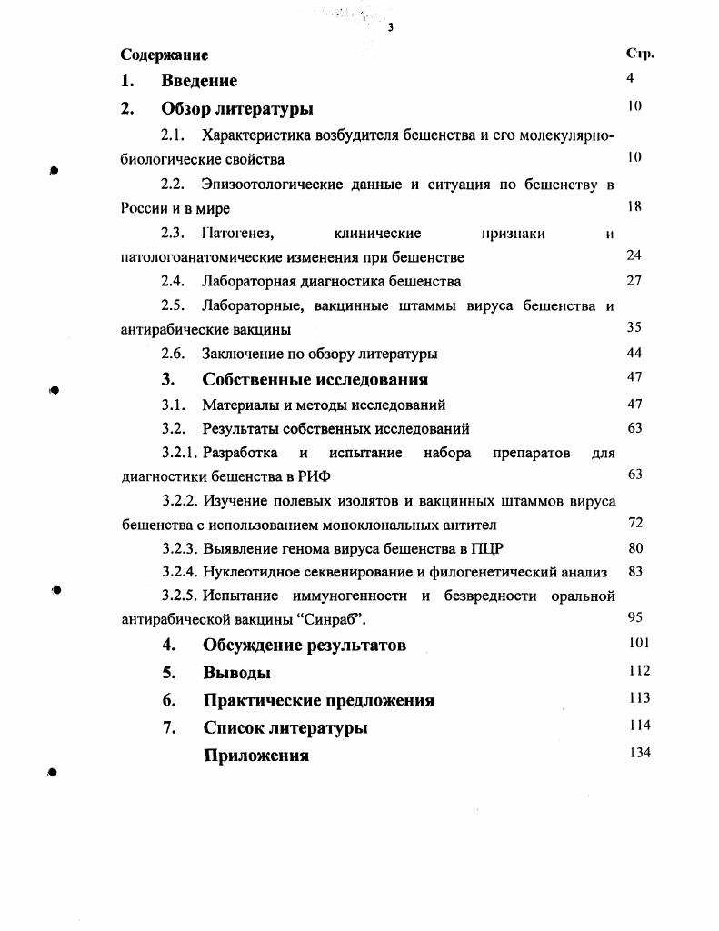 аминокислотной последовательности с другими мононегаловирусамн. Строение вириона вируса бешенства представлено на рисунке 2. Рисунок 2. В поперечный разрез вириона вируса бешенства рисунок из v. Жизненный цикл вируса. Схема жизненного цикла вируса бешенства в клетке хозяина представлена на рисунке 3. Адсорбция вируса бешенства сплавление оболочки вируса и клетки хозяина инициирует инфекционный процесс. Установлено, что в этот процесс вовлечено взаимодействие белка и специфических рецепторов, расположенных на поверхности клетки. После адсорбции вирус путем пиноцитоза проникает в клетку хозяина и входит в цитоплазму. Вирионы агрегируют в крупные эндосомы цитоплазматические везикулы. Вирусные мембраны сплавляются с эндосомальными мембранами, при этом происходит выход вирусного рибонуклеотпротеина IIII в цитоплазму раздевание. По причине того, что лиссавирусы имеют линейный однонитсвой негативный спиральный РИКгеном, для начала репликации вируса должна быть синтезирована мессенджерРНК мР1 I. 