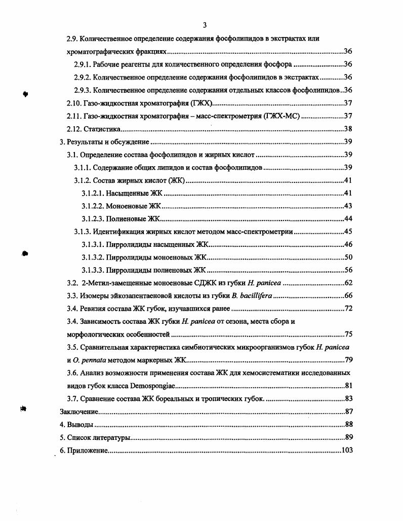 1.2. Состав и молекулярные виды фосфолипидов губок.
