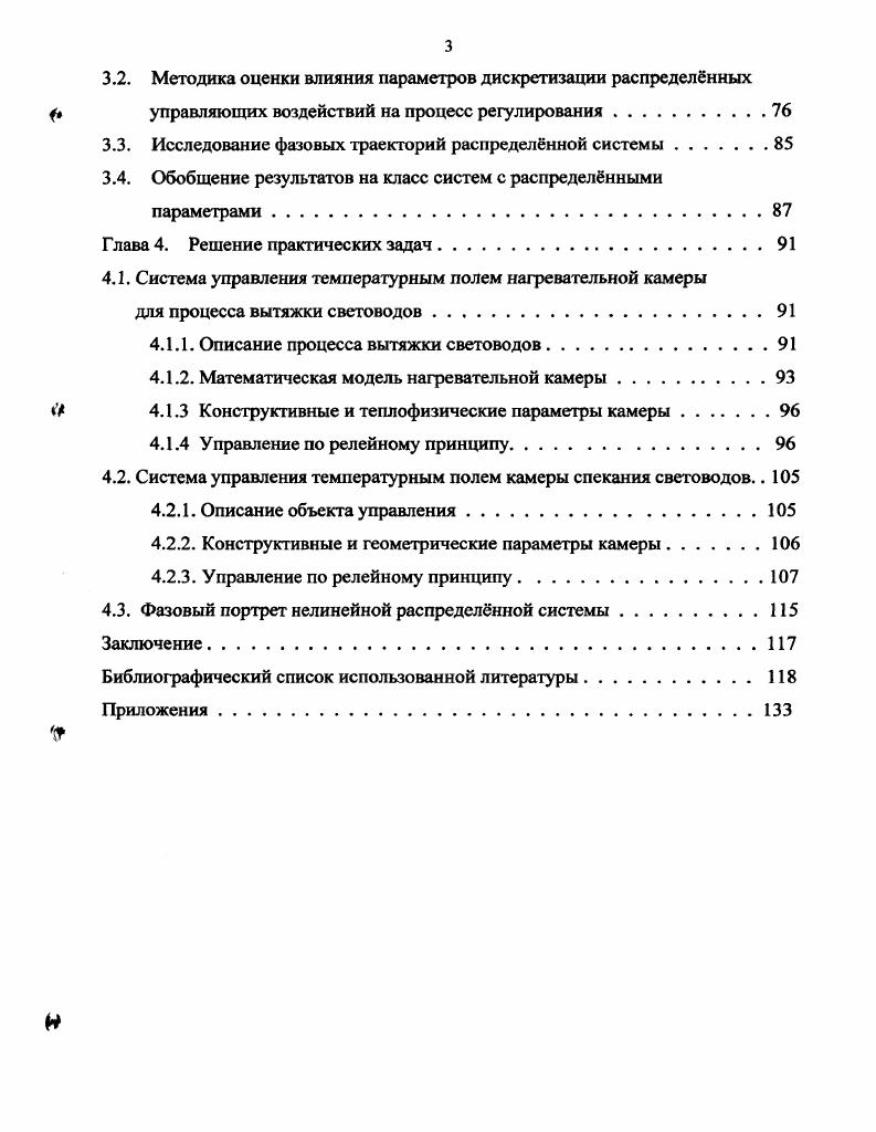 Они менее универсальны, часто индивидуальны, их трудно унифицировать. Более развитые модификации нелинейных алгоритмов применяют в интеллектуальных системах управления, в виде алгоритмов с нечткой логикой управления. Теория нечтких размытых множеств была впервые предложена американским математиком Лотфи Заде и предназначалась для преодоления трудностей представлений неточных понятий, анализа и моделирования систем, которых участвует человек . Для обращения с неточно известными величинами обычно применяется аппарат теории вероятностей. Однако случайность связана с неопределнностью, касающейся принадлежности некоторого объекта к обычному множеству. Это различие между нечткостью и случайностью приводит к тому, что математические методы нечтких множеств совершенно не похожи на методы теории вероятностей. Подход на основе теории нечтких множеств является одной из альтернатив общепринятым количественным методам анализа систем. Такой подход дат приближнные, но в то же время эффективные способы описания поведения систем, настолько сложных и плохо определнных, что они не поддаются точному математическому анализу. Применение нечтких логических регуляторов рассматривается в работах 9,,,,,,6,2. В настоящее время в связи с проблемой моделирования нелинейных динамических систем получила развитие синергетическая концепция управления . Синергетический подход базируется на принципах направленной самоорганизации нелинейных динамических систем, он выделяется ярко выраженным физическим содержанием процессов управления. Колесникова А. А. осуществлн прорыв в проблеме синтеза систем управления широким классом нелинейных многомерных многосвязных объектов, что позволило на базе концепции инвариантных многообразий разработать общую теорию и методы АКАР аналитического конструирования агрегированных регуляторов. Синергетическая концепция управления развивается в работах ,,,5,8,9,8. Предметом исследования в данной работе являются нелинейные системы управления с распределнными параметрами. Объект исследования влияние параметров дискретизации управляющих воздействий на системы управления с распределнными параметрами. Целью работы является исследование нелинейных систем управления с распределнными параметрами, при реализации дискретных управляющих воздействий. Проанализировать состояние проблемы исследования. Исследовать возможные формы построения математической модели объекта. Разработать методику оценки влияния размеров дискретизации управляющих воздействий при их реализации на параметры переходных процессов нелинейных распределнных систем управления. Теоретический анализ литературы по проблеме исследования. Использование аналитических методов теплопроводности тврдых тел. Компьютерное моделирование исследуемого процесса. Проведение практических экспериментов. Исследовано влияние шага дискретизации распределнных управляющих воздействий на параметры регулирования. Разработана методика выбора параметров дискретизации управляющих воздействий в зависимости от точности решения поставленной задачи. Исследован фазовый портрет нелинейной распределнной системы. Разработана методика оценки влияния шагов дискретизации распределнных управляющих воздействий на точность регулирования. По сути, эта методика позволяет выбрать геометрические параметры размеров секций нагревателя при исследовании тепловых процессов исходя из требуемой точности регулирования. Указанная методика внедрена в учебный процесс Пятигорского государственного технологического университета по специальности управление и информатика в технических системах используется в лабораторных работах, курсовом и дипломном проектировании. Оценка влияния шагов дискретизации распределнных управляющих воздействий на параметры регулирования. Методика выбора параметров дискретизации управляющих воздействий в зависимости от точности решения поставленной задачи. Методика построения и исследование фазовых портретов нелинейных систем с распределнными параметрами. Решение практических задач оценки влияния шага дискретизации на параметры переходного процесса. 