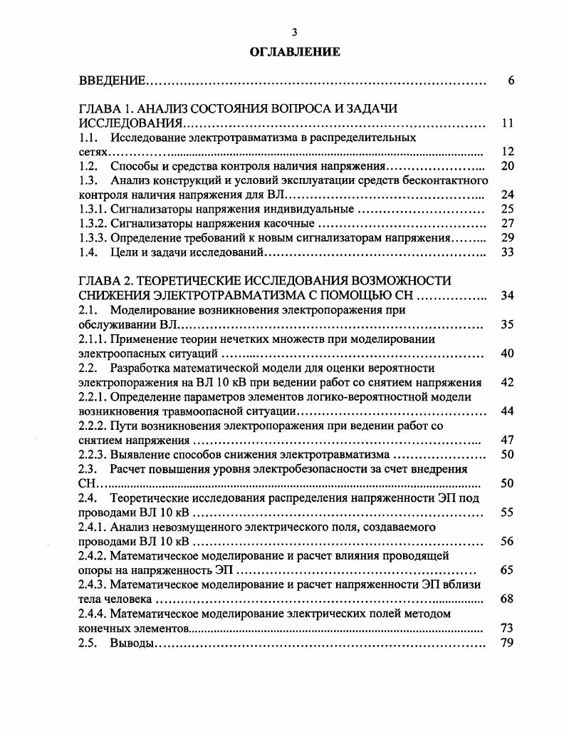 1.1. Исследование электротравматизма в распределительных