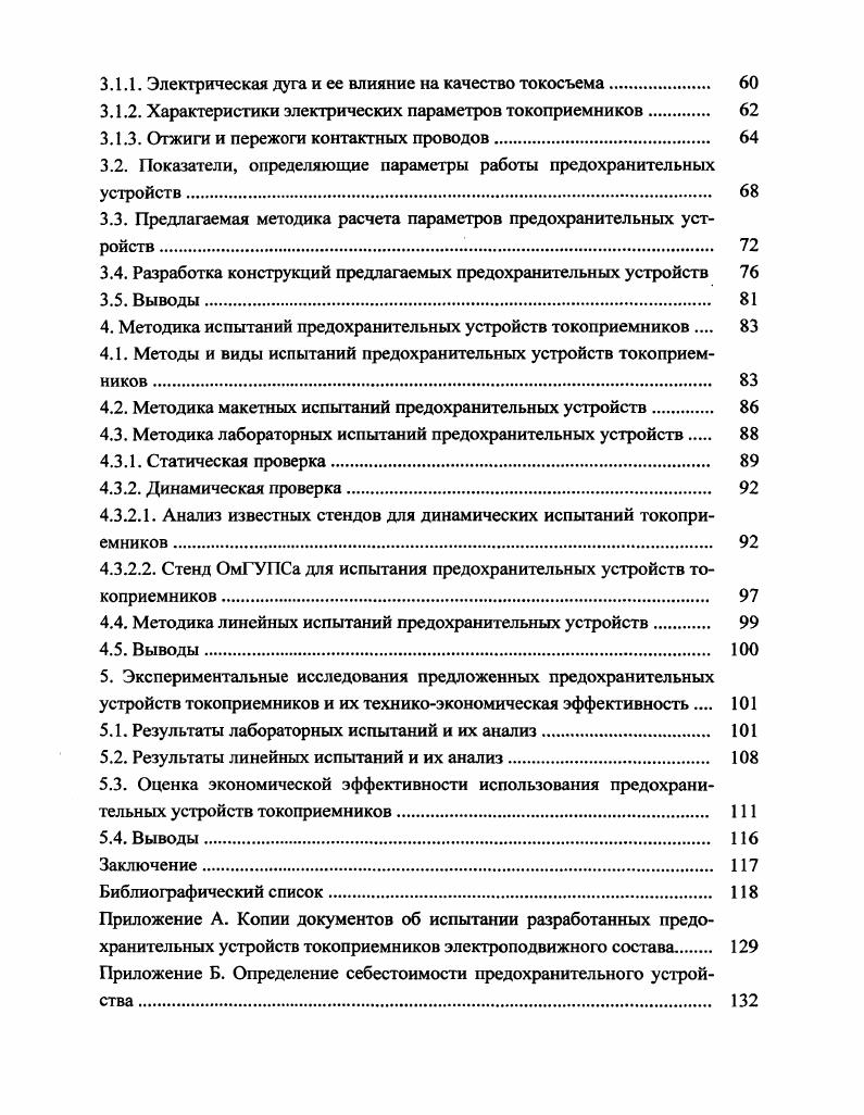1.1. Характеристика условий работы токоприемников при взаимодействии